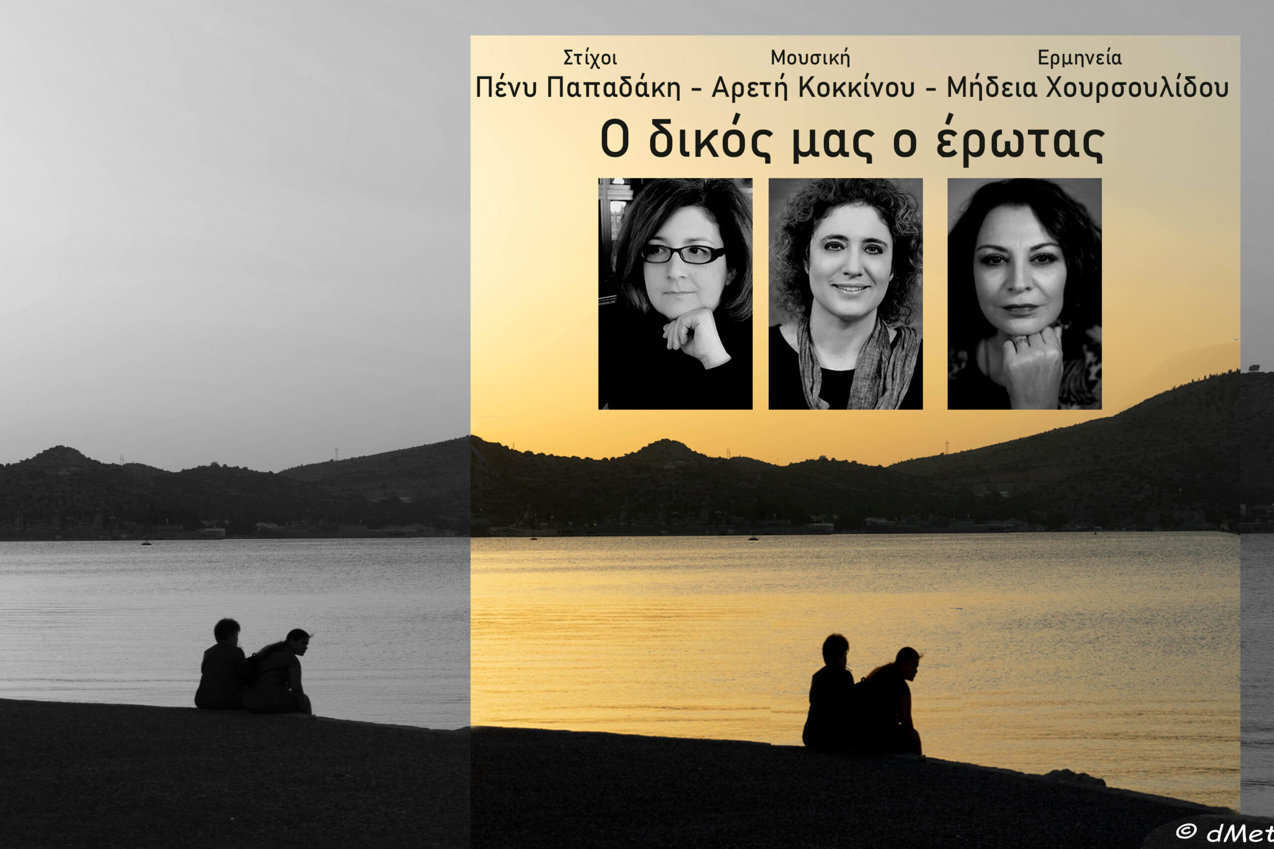 ΑΡΕΤΗ ΚΟΚΚΙΝΟΥ / ΠΕΝΥ ΠΑΠΑΔΑΚΗ / ΜΗΔΕΙΑ ΧΟΥΡΣΟΥΛΙΔΟΥ – «Ο δικός μας ο έρωτας» ΑΡΕΤΗ ΚΟΚΚΙΝΟΥ / ΠΕΝΥ ΠΑΠΑΔΑΚΗ / ΜΗΔΕΙΑ ΧΟΥΡΣΟΥΛΙΔΟΥ – «Ο δικός μας ο έρωτας»