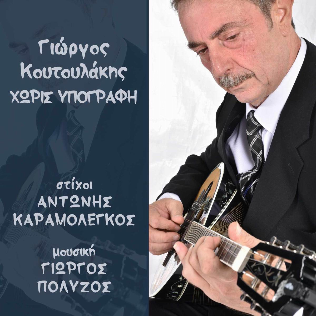 Γιώργος Κουτουλάκης-«Θέλω να σε βλέπω» Γιώργος Κουτουλάκης-«Θέλω να σε βλέπω»