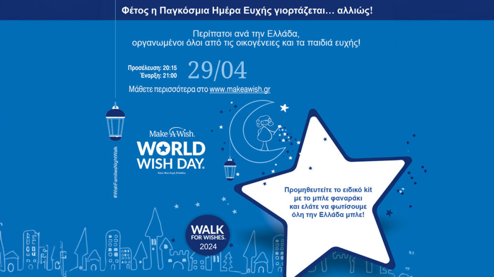 Παγκόσμια Ημέρα Ευχής και το Make a Wish διοργανώνει  περίπατο στη Δράμα και σ’ άλλες πόλεις της χώρας, για όλα τα παιδιά που αγωνίζονται για την υγεία τους!
