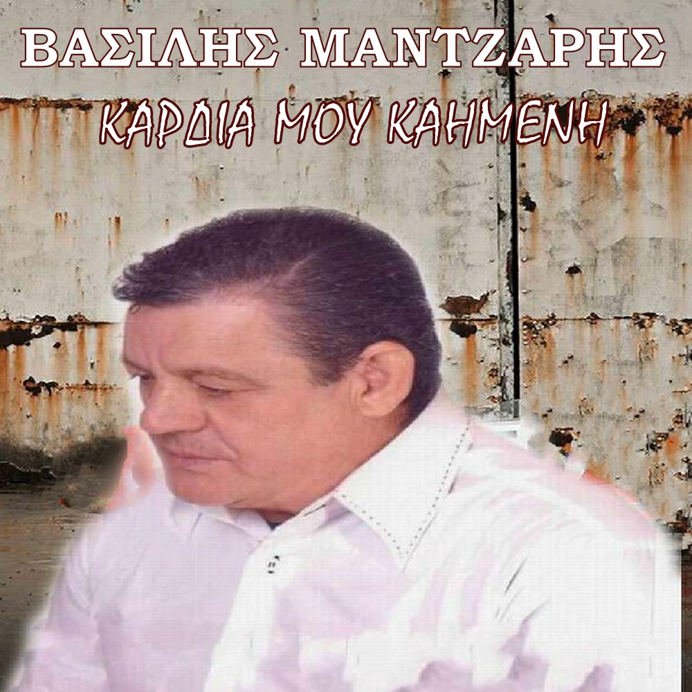 Βασίλης Μάντζαρης-«Καρδιά μου καημένη» Βασίλης Μάντζαρης-«Καρδιά μου καημένη»