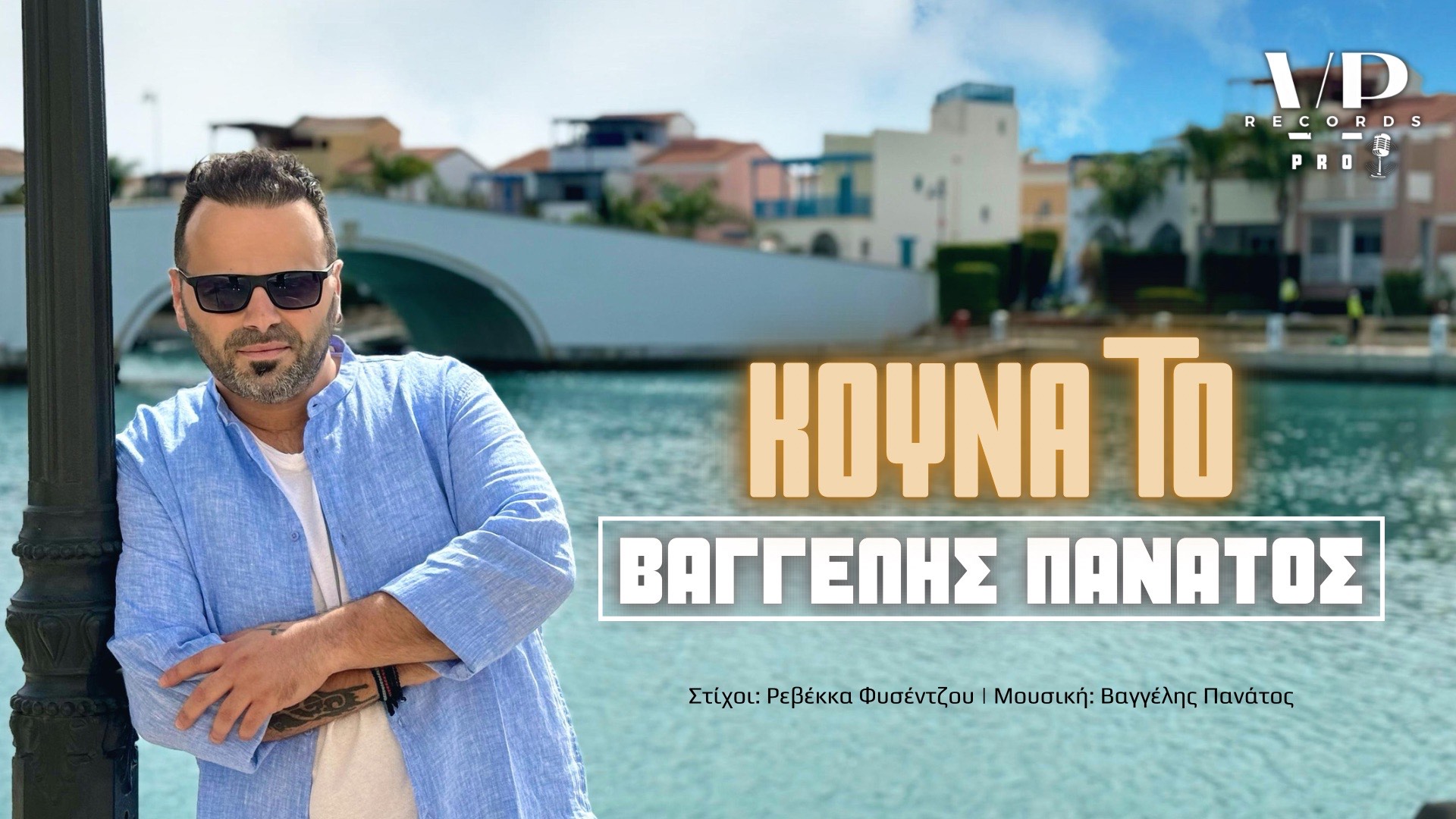 «ΚΟΥΝΑ ΤΟ» μας ξεσηκώνει με την νέα του επιτυχία ο Βαγγέλης Πανάτος «ΚΟΥΝΑ ΤΟ» μας ξεσηκώνει με την νέα του επιτυχία ο Βαγγέλης Πανάτος