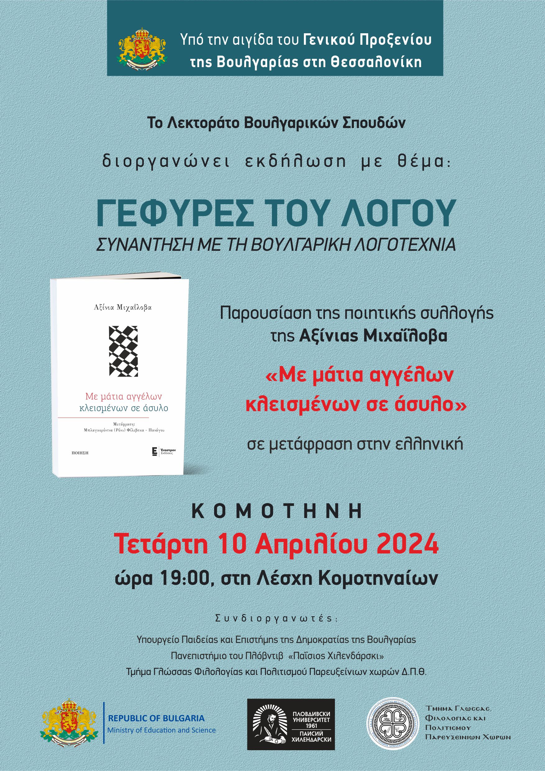 ΔΠΘ: Παρουσίαση ποιητικής συλλογής της Αξίνια Μιχαΐλοβα με τίτλο “Με μάτια αγγέλων κλεισμένων σε άσυλο” στη Λέσχη Κομοτηναίων ΔΠΘ: Παρουσίαση ποιητικής συλλογής της Αξίνια Μιχαΐλοβα με τίτλο “Με μάτια αγγέλων κλεισμένων σε άσυλο” στη Λέσχη Κομοτηναίων