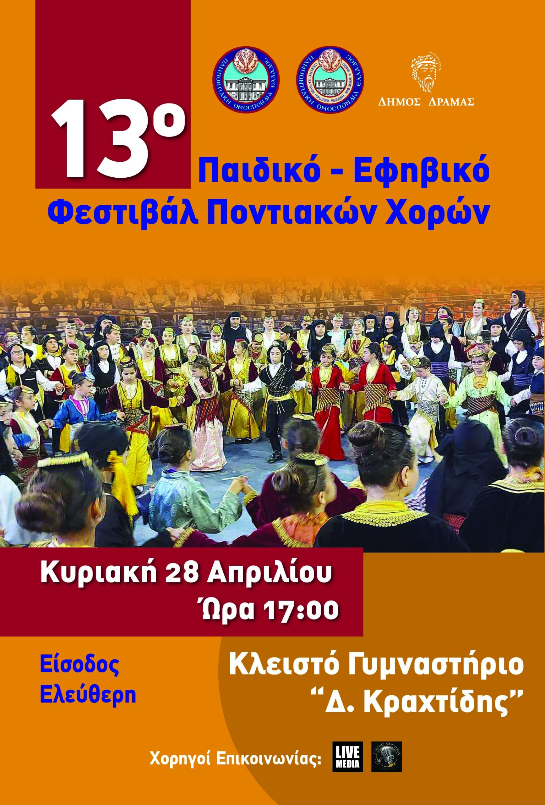 Έρχεται το 13ο Περιφερειακό Παιδικό-Εφηβικό Φεστιβάλ Ποντιακών Χορών στη Δράμα Έρχεται το 13ο Περιφερειακό Παιδικό-Εφηβικό Φεστιβάλ Ποντιακών Χορών στη Δράμα