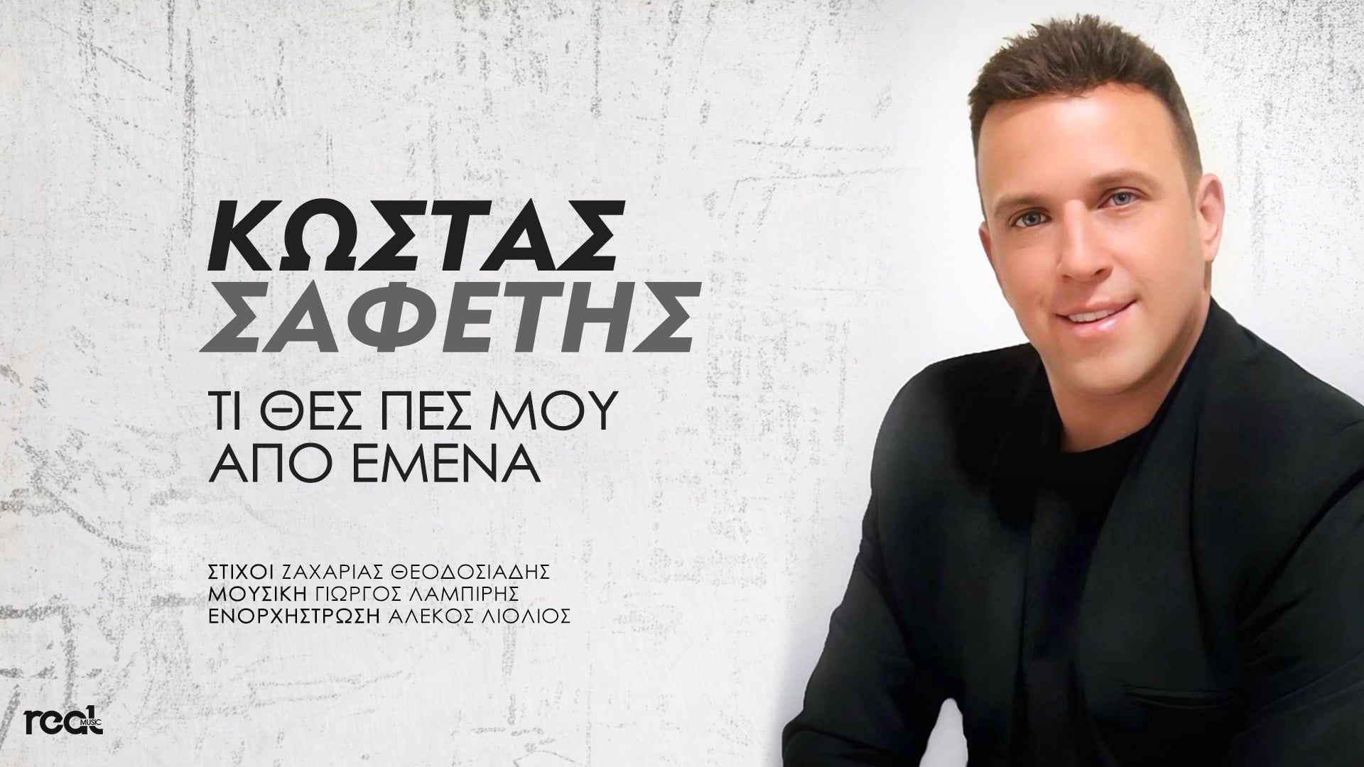 Κώστας Σαφέτης : “Τι Θες Πες Μου Από Εμένα “ Κώστας Σαφέτης : “Τι Θες Πες Μου Από Εμένα “