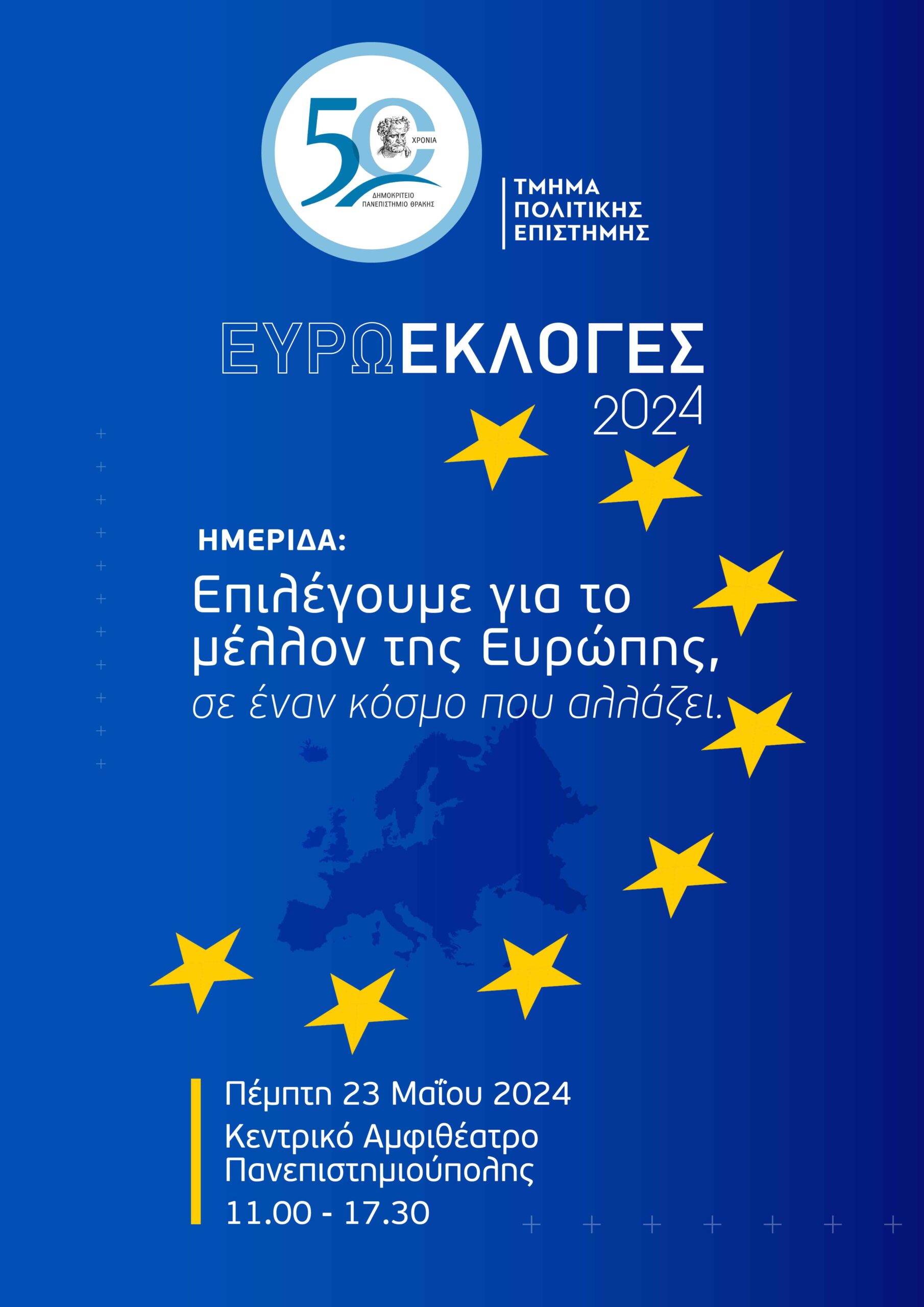 ΔΠΘ-Τμήμα Πολιτικής Επιστήμης: Ημερίδα στην Κομοτηνή με θέμα «Επιλέγουμε για το μέλλον της Ευρώπης, σε έναν κόσμο που αλλάζει» ΔΠΘ-Τμήμα Πολιτικής Επιστήμης: Ημερίδα στην Κομοτηνή με θέμα «Επιλέγουμε για το μέλλον της Ευρώπης, σε έναν κόσμο που αλλάζει»