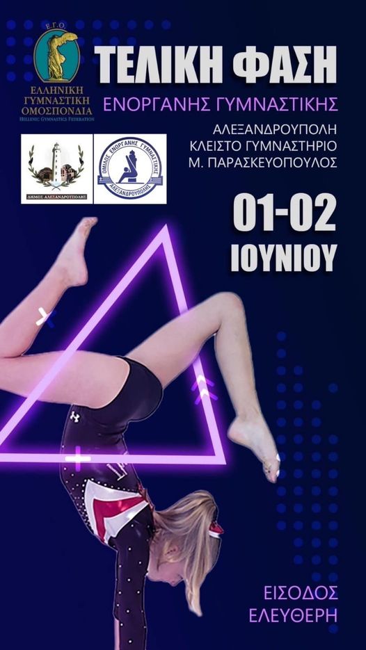 Τελική Φάση Ενόργανης Γυμναστικής Δ’ Κατηγορίας (Παμπαίδων-Παγκορασίδων) Β’ Περιφέρειας στην Αλεξανδρούπολη Τελική Φάση Ενόργανης Γυμναστικής Δ’ Κατηγορίας (Παμπαίδων-Παγκορασίδων) Β’ Περιφέρειας στην Αλεξανδρούπολη