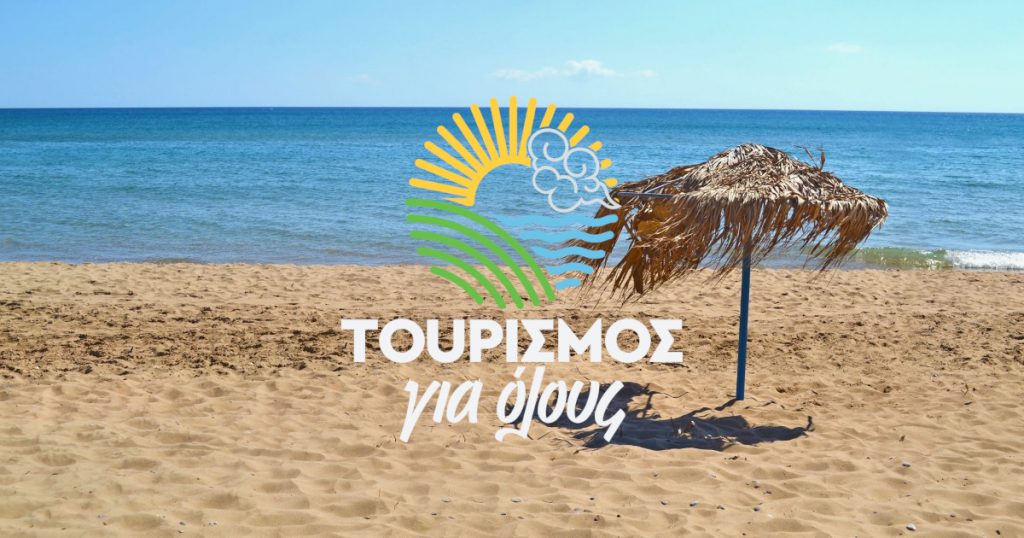 Ολοκληρώθηκαν οι αιτήσεις για τον κοινωνικό τουρισμό 2025 και πλέον οι δικαιούχοι περιμένουν την ανακοίνωση των αποτελεσμάτων Ολοκληρώθηκαν οι αιτήσεις για τον κοινωνικό τουρισμό 2025 και πλέον οι δικαιούχοι περιμένουν την ανακοίνωση των αποτελεσμάτων