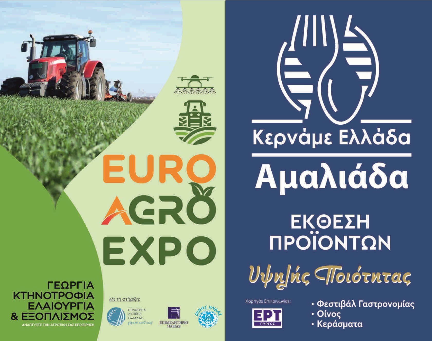 Έρχεται η Αγροτική Έκθεση Euro Agro Expo 2024 και το Φεστιβάλ Κερνάμε Ελλάδα στην Αμαλιάδα Έρχεται η Αγροτική Έκθεση Euro Agro Expo 2024 και το Φεστιβάλ Κερνάμε Ελλάδα στην Αμαλιάδα