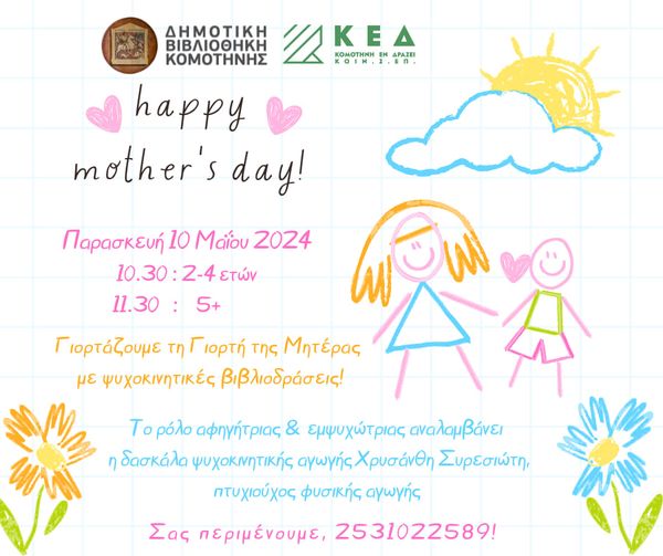 Δημοτική Βιβλιοθήκη Κομοτηνής: “Happy Mother’s Day”-Εκδήλωση για Μαμάδες και Παιδιά για τη γιορτή της Μητέρας