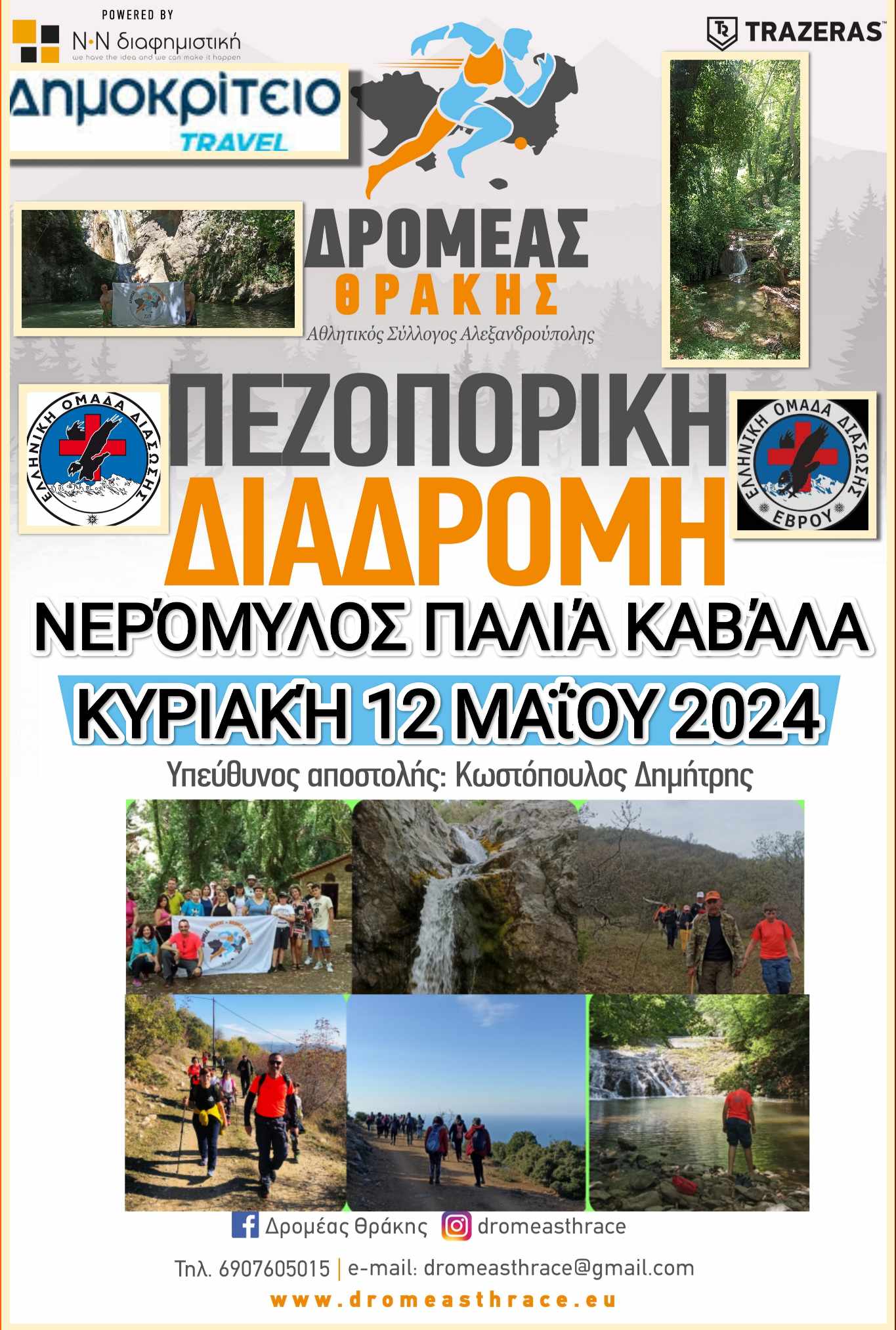 Στο Νερόμυλο Καβάλας θα πεζοπορήσει αυτή την Κυριακή (12/5) ο ΔΡΟΜΕΑΣ ΘΡΑΚΗΣ