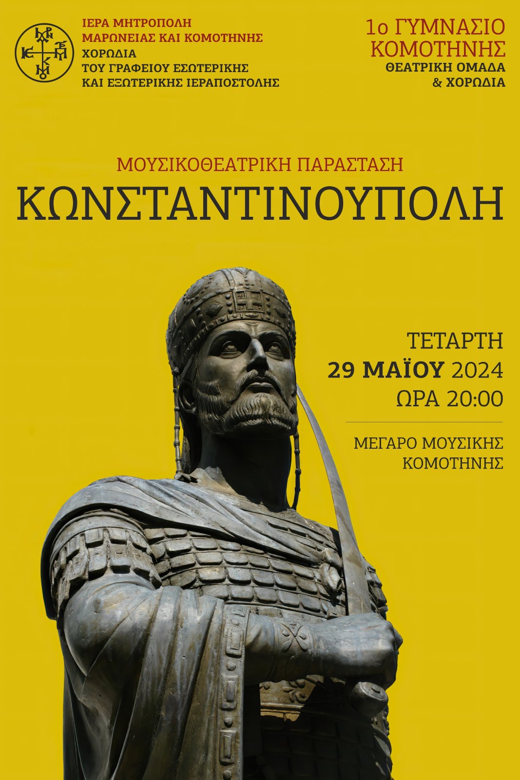 Iερά Μητρόπολη Μαρωνείας & Κομοτηνής: Θεία Λειτουργία και εκδήλωση στο Μέγαρο Μουσικής Κομοτηνής για την Άλωσης της Κωνσταντινούπολης Iερά Μητρόπολη Μαρωνείας & Κομοτηνής: Θεία Λειτουργία και εκδήλωση στο Μέγαρο Μουσικής Κομοτηνής για την Άλωσης της Κωνσταντινούπολης