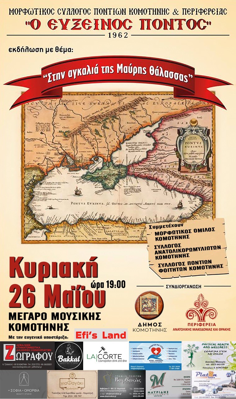 Κομοτηνή: Μουσικοχορευτική εκδήλωση από το Σύλλογο Ποντίων “Ο Εύξεινος Πόντος” με τίτλο “Η Μαύρη Θάλασσα ανοίγει και πάλι την αγκαλιά της!” Κομοτηνή: Μουσικοχορευτική εκδήλωση από το Σύλλογο Ποντίων “Ο Εύξεινος Πόντος” με τίτλο “Η Μαύρη Θάλασσα ανοίγει και πάλι την αγκαλιά της!”
