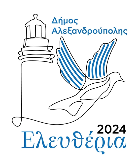 Ανακοινώθηκε το πρόγραμμα εκδηλώσεων των φετινών Ελευθερίων στο Δήμο Αλεξανδρούπολης
