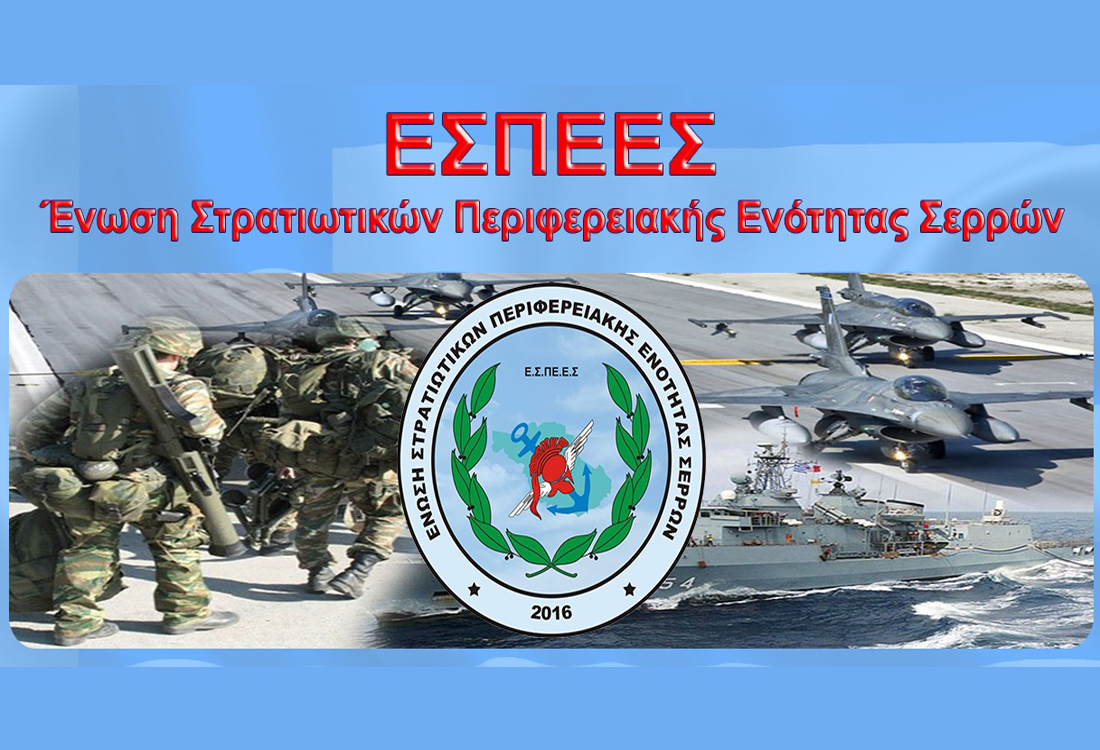Ενστάσεις της Ένωσης Στρατιωτικών Π.Ε. Σερρών στο περατωθέν διαβουλευόμενο Σχέδιο Νόμου του ΥΠΕΘΑ Ενστάσεις της Ένωσης Στρατιωτικών Π.Ε. Σερρών στο περατωθέν διαβουλευόμενο Σχέδιο Νόμου του ΥΠΕΘΑ
