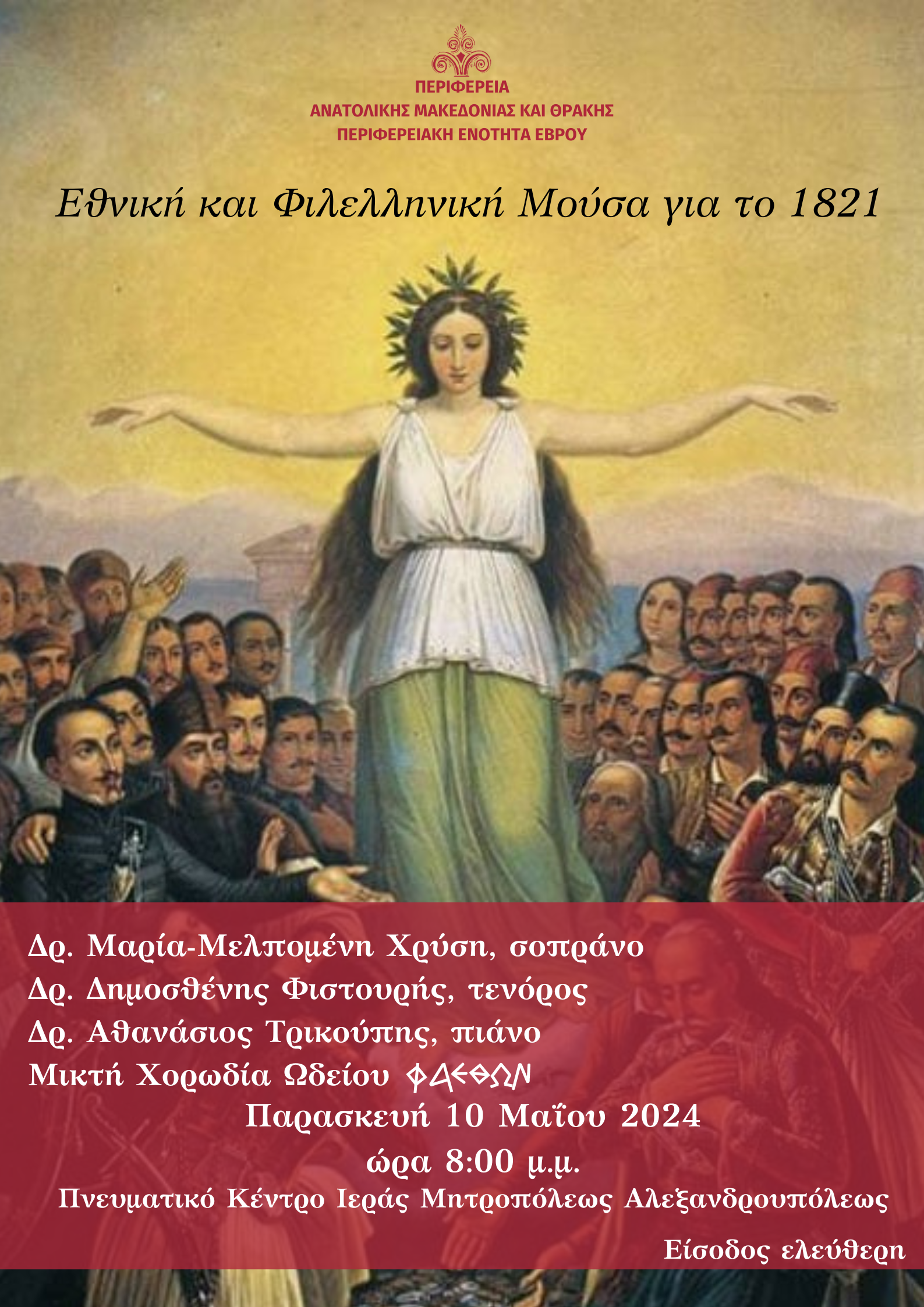 Μουσική εκδήλωση στην Αλεξανδρούπολη με τίτλο «Εθνική και Φιλελληνική Μούσα για το 1821», στο Πνευματικό Κέντρο της ΙΜΑ