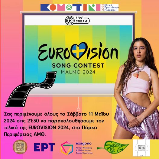 Πρόσκληση από το  Exagono στη Live δημόσια προβολή του Μεγάλου Τελικού της Eurovision στην Κομοτηνή!