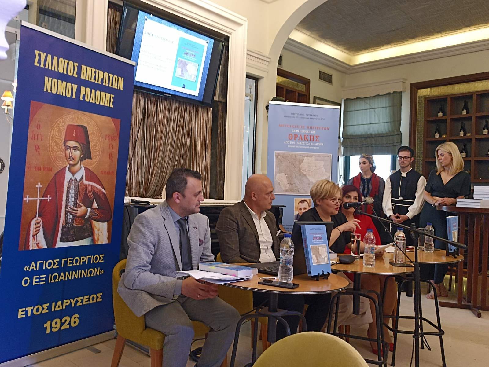 Βιβλιοπαρουσίαση στην Κομοτηνή από το Σύλλογο Ηπειρωτών Ροδόπης του βιβλίου “Μετοικεσίες των Ηπειρωτών στην περιοχή της Θράκης, από τον 15ο έως τον 21ο αιώνα” του Σπύρου Ευσταθίου Βιβλιοπαρουσίαση στην Κομοτηνή από το Σύλλογο Ηπειρωτών Ροδόπης του βιβλίου “Μετοικεσίες των Ηπειρωτών στην περιοχή της Θράκης, από τον 15ο έως τον 21ο αιώνα” του Σπύρου Ευσταθίου