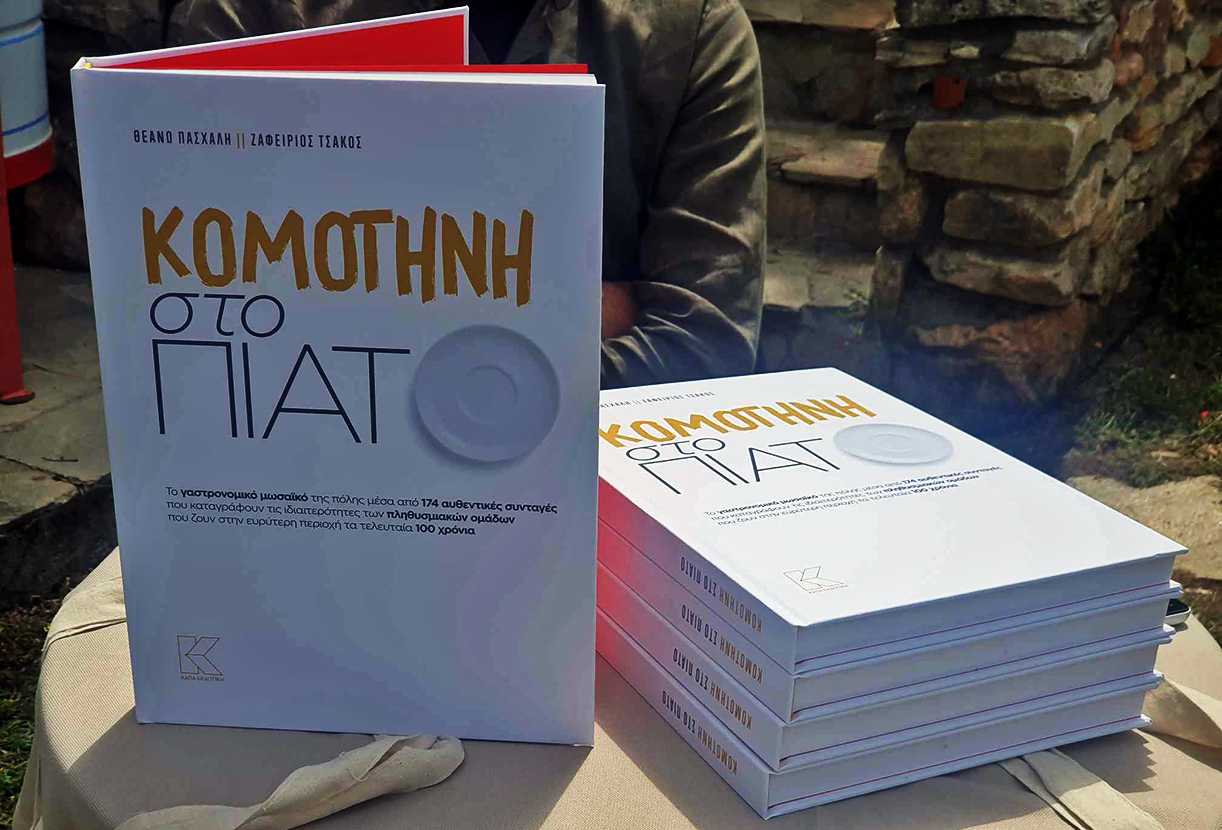 «Κομοτηνή στο πιάτο»: Γεύσεις και Ιστορική μνήμη σ’ ένα βιβλίο γεμάτο παραδοσιακές συνταγές