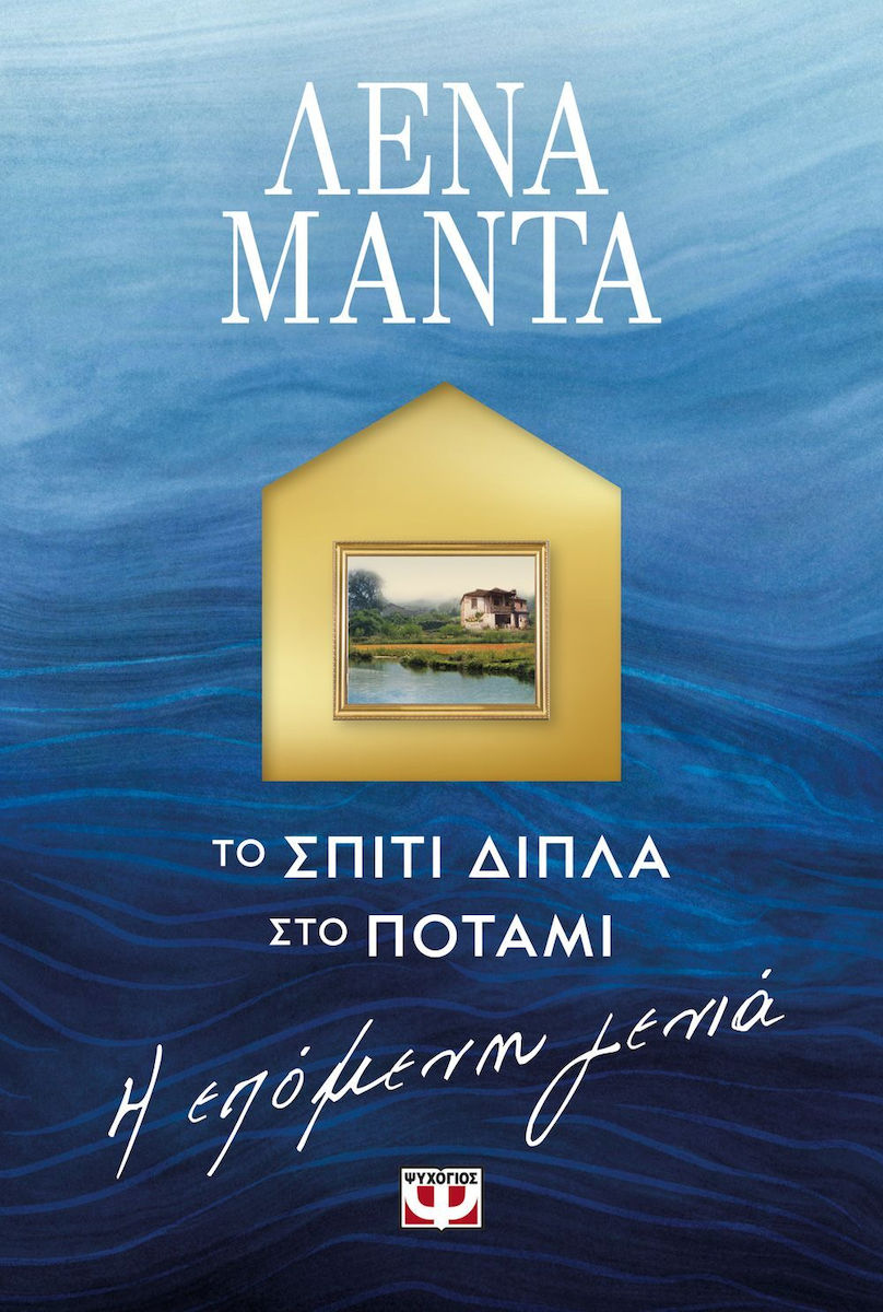 Δημοτική Βιβλιοθήκη Κομοτηνής: Παρουσίαση του νέου βιβλίου της Λένας Μαντά με τίτλο “Το Σπίτι Δίπλα στο Ποτάμι-Η Επόμενη Γενιά” Δημοτική Βιβλιοθήκη Κομοτηνής: Παρουσίαση του νέου βιβλίου της Λένας Μαντά με τίτλο “Το Σπίτι Δίπλα στο Ποτάμι-Η Επόμενη Γενιά”
