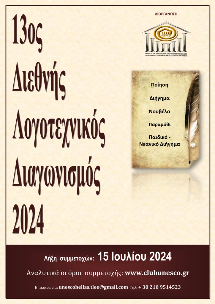 Προκήρυξη 13ου Διεθνούς Λογοτεχνικού Διαγωνισμού 2024, Ομίλου για την UNESCO Τεχνών, Λόγου και Επιστημών Ελλάδος Προκήρυξη 13ου Διεθνούς Λογοτεχνικού Διαγωνισμού 2024, Ομίλου για την UNESCO Τεχνών, Λόγου και Επιστημών Ελλάδος