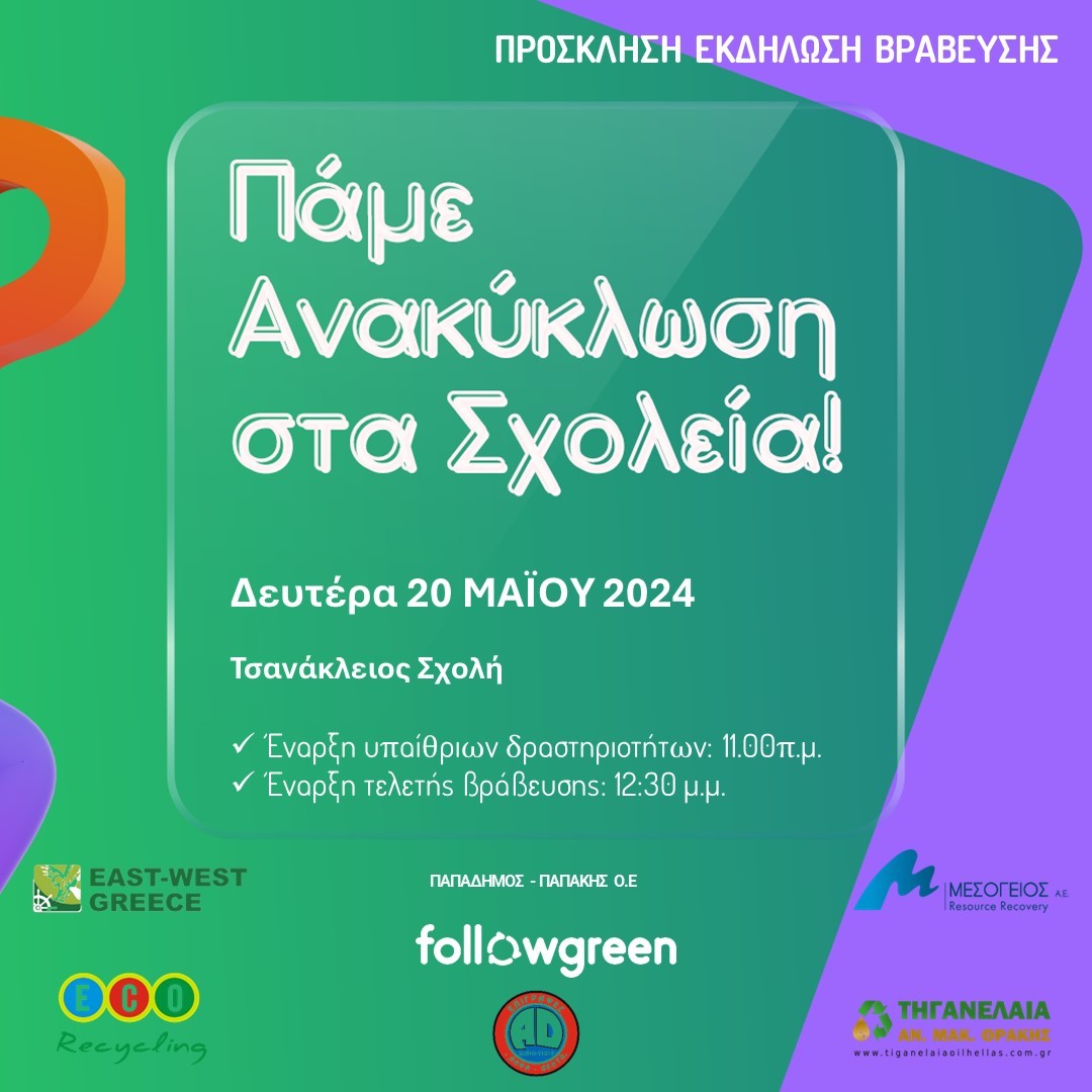 Γιορτή για το περιβάλλον στο πλαίσιο δράσεων ανακύκλωσης του Δήμου Κομοτηνής Γιορτή για το περιβάλλον στο πλαίσιο δράσεων ανακύκλωσης του Δήμου Κομοτηνής