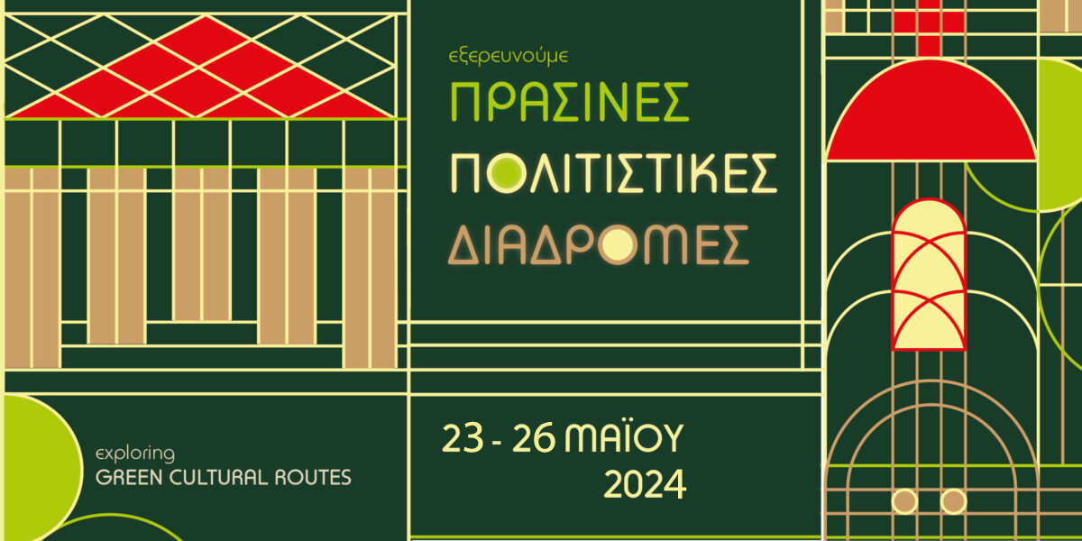 Εφορεία Αρχαιοτήτων Ροδόπης: Πράσινες Πολιτιστικές Διαδρομές 2024 – Όλο το πρόγραμμα Εφορεία Αρχαιοτήτων Ροδόπης: Πράσινες Πολιτιστικές Διαδρομές 2024 – Όλο το πρόγραμμα