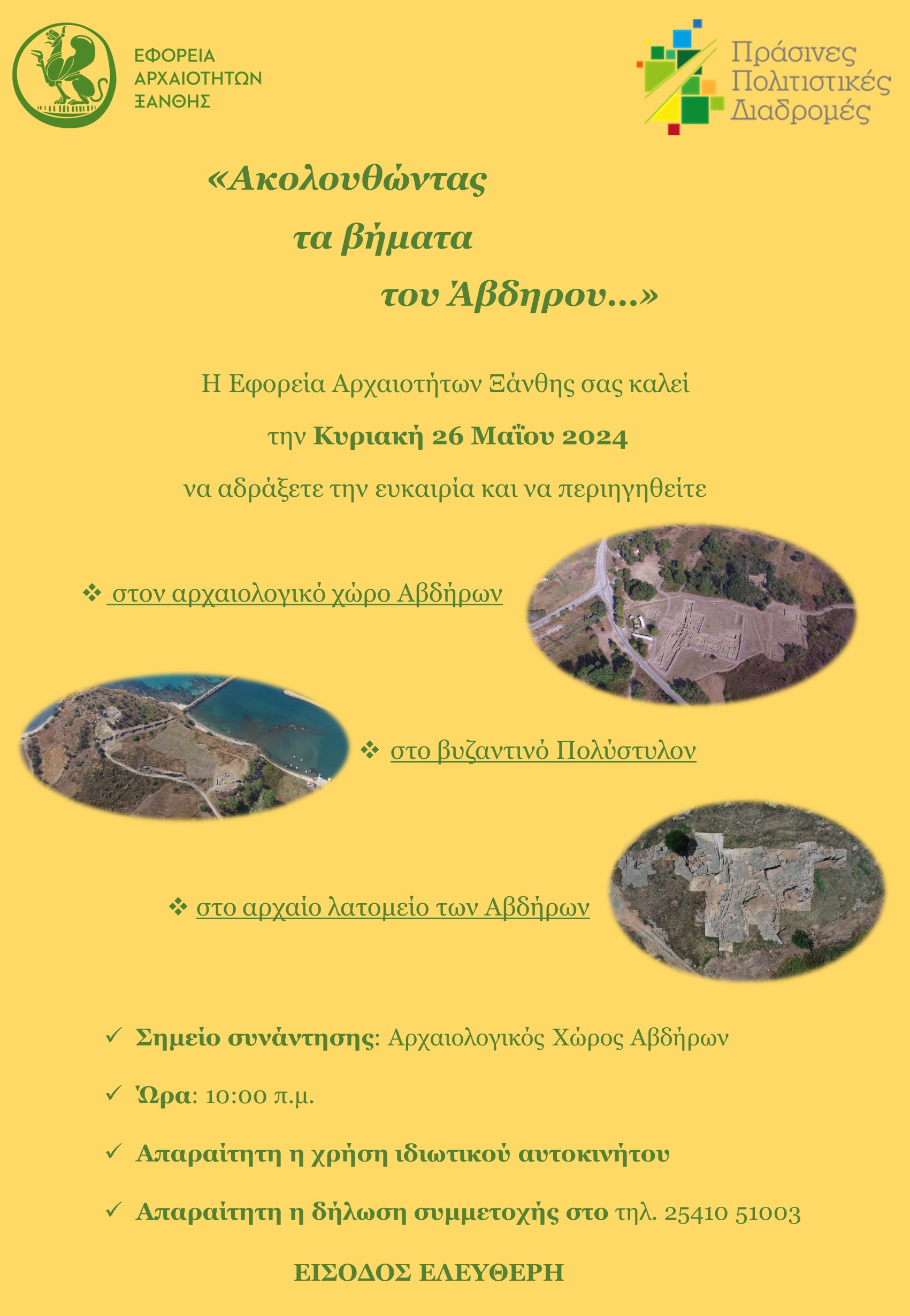 Πράσινες Πολιτιστικές Διαδρομές στην Ξάνθη: «Ακολουθώντας τα βήματα του Άβδηρου…» Πράσινες Πολιτιστικές Διαδρομές στην Ξάνθη: «Ακολουθώντας τα βήματα του Άβδηρου…»