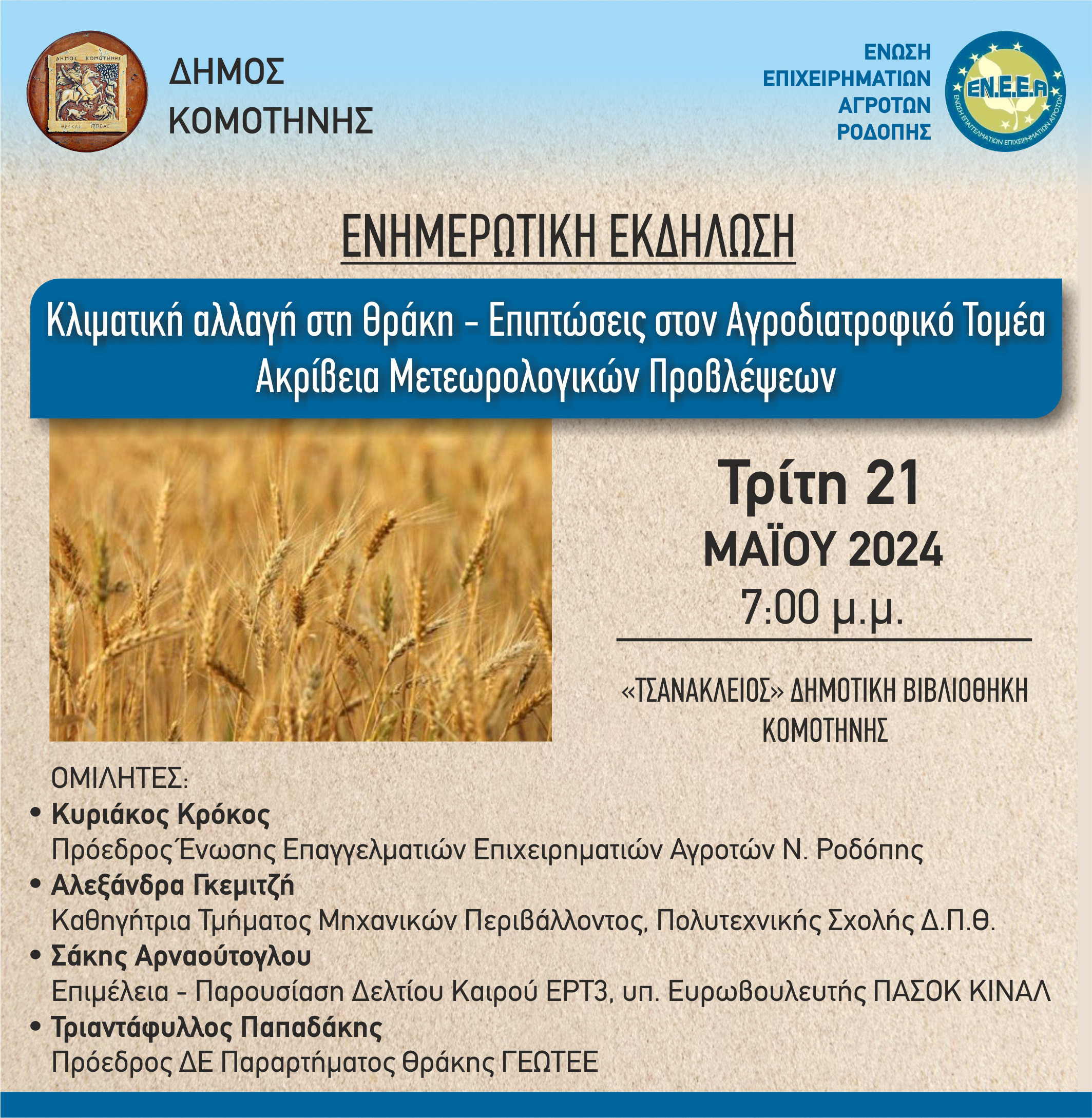 Δημοτική Βιβλιοθήκη Κομοτηνής: Συνέδριο με θέμα: “Κλιματική αλλαγή στη Θράκη-Επιπτώσεις στον Αγροδιατροφικό Τομέα” Δημοτική Βιβλιοθήκη Κομοτηνής: Συνέδριο με θέμα: “Κλιματική αλλαγή στη Θράκη-Επιπτώσεις στον Αγροδιατροφικό Τομέα”
