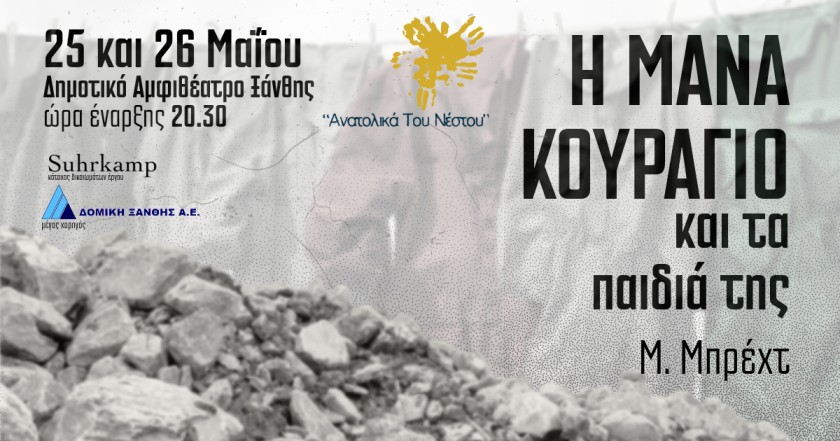 Το θέατρο “Ανατολικά του Νέστου” παρουσιάζει το αριστούργημα του Μπρεχτ: «Η μάνα Κουράγιο και τα παιδιά της» Το θέατρο “Ανατολικά του Νέστου” παρουσιάζει το αριστούργημα του Μπρεχτ: «Η μάνα Κουράγιο και τα παιδιά της»