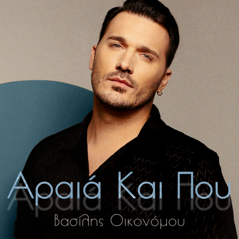 Βασίλης Οικονόμου – «Αραιά Και Που» | Νέο Single Βασίλης Οικονόμου – «Αραιά Και Που» | Νέο Single