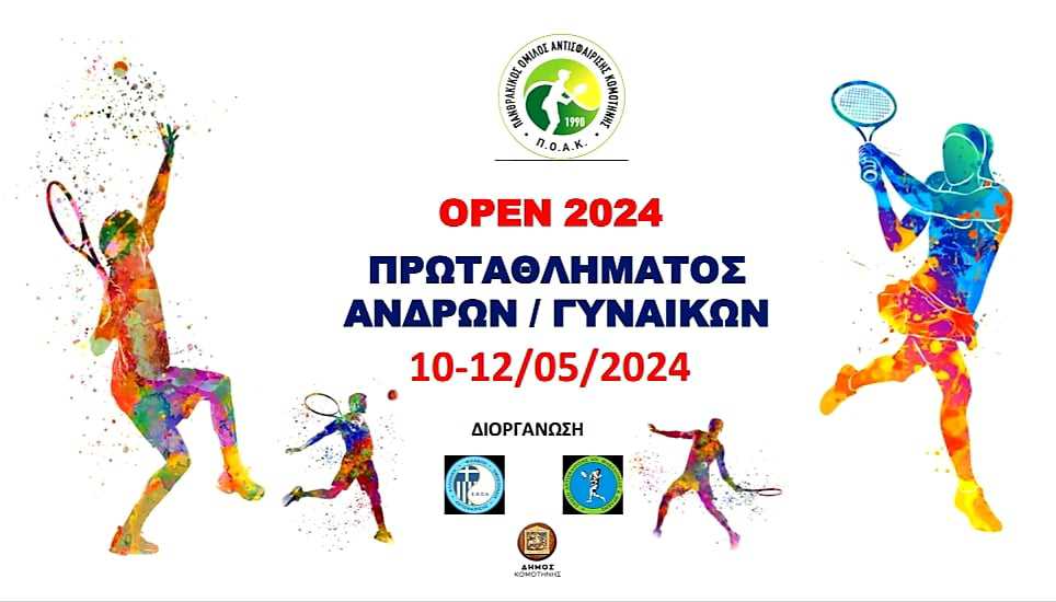 Tο 1ο πρωτάθλημα αντισφαίρισης ανδρών / γυναικών OPEN ΕΛΕΥΘΕΡΙΑ ΘΡΑΚΗΣ Tο 1ο πρωτάθλημα αντισφαίρισης ανδρών / γυναικών OPEN ΕΛΕΥΘΕΡΙΑ ΘΡΑΚΗΣ