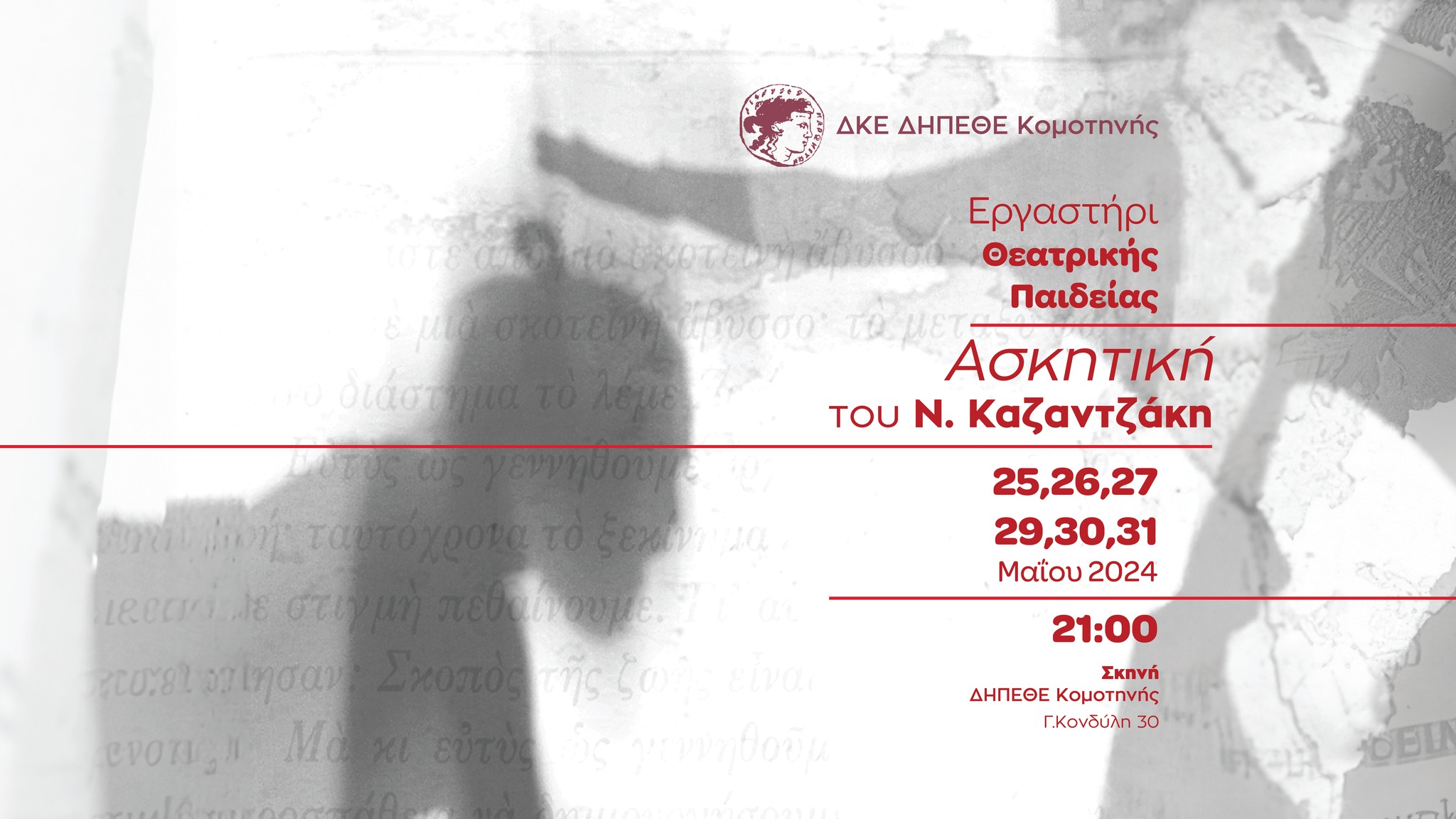 ΔΗΠΕΘΕ Κομοτηνής: Το έργο ΑΣΚΗΤΙΚΗ του Ν. Καζαντζάκη από το τμήμα ενηλίκων του Εργαστηρίου Θεατρικής Παιδείας ΔΗΠΕΘΕ Κομοτηνής: Το έργο ΑΣΚΗΤΙΚΗ του Ν. Καζαντζάκη από το τμήμα ενηλίκων του Εργαστηρίου Θεατρικής Παιδείας