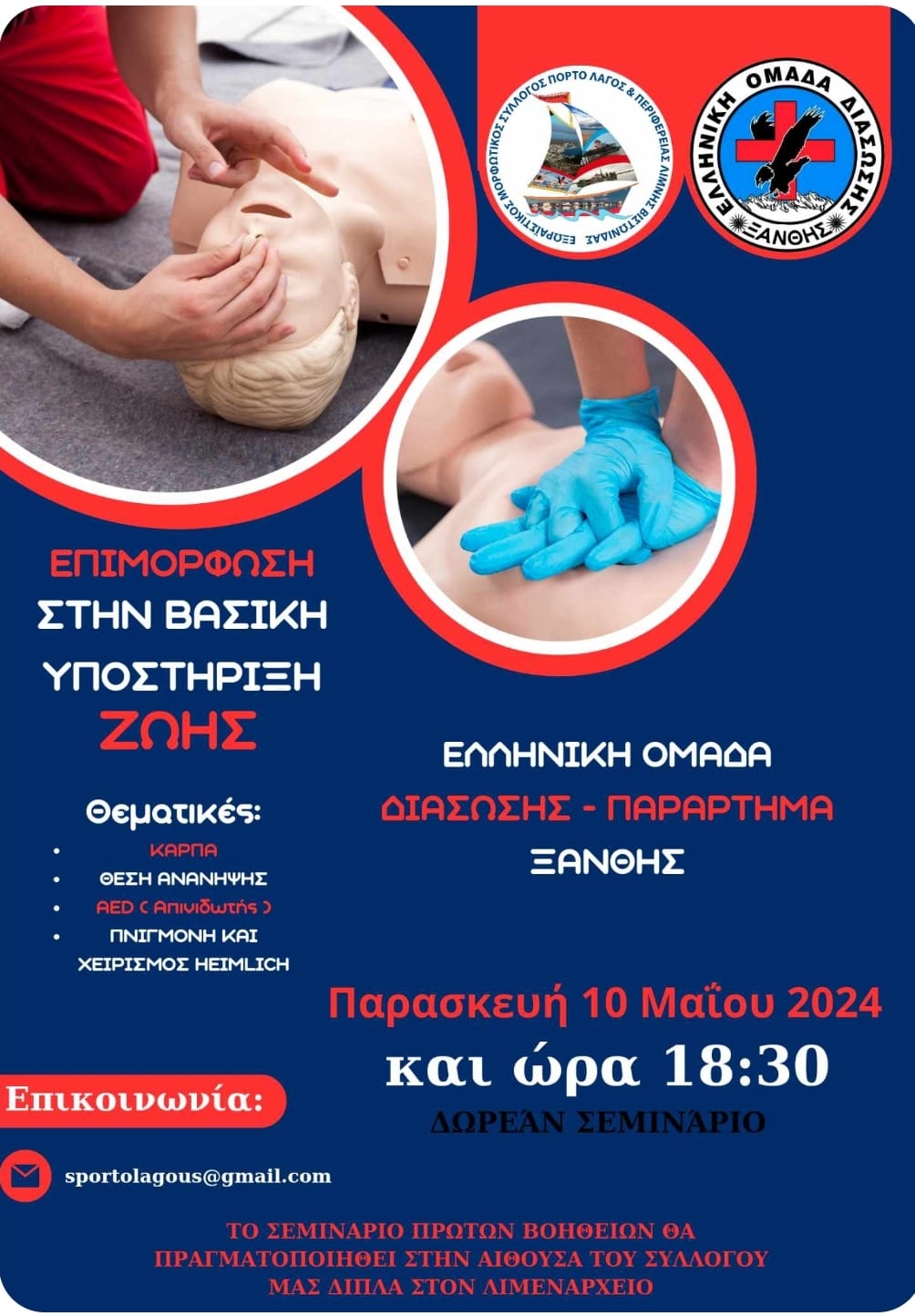 Πόρτο Λάγος: Σεμινάριο Πρώτων Βοηθειών “Επιμόρφωση-Γνώση- Πρόληψη” από την ΕΟΔ Ξάνθης Πόρτο Λάγος: Σεμινάριο Πρώτων Βοηθειών “Επιμόρφωση-Γνώση- Πρόληψη” από την ΕΟΔ Ξάνθης