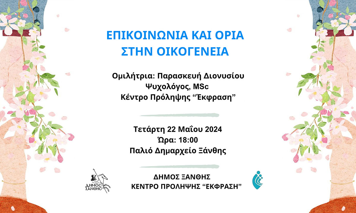 Ημερίδα “Επικοινωνία και Όρια στην Οικογένεια” από το Δήμο Ξάνθης και το Κέντρο Πρόληψης “Έκφραση” Ημερίδα “Επικοινωνία και Όρια στην Οικογένεια” από το Δήμο Ξάνθης και το Κέντρο Πρόληψης “Έκφραση”
