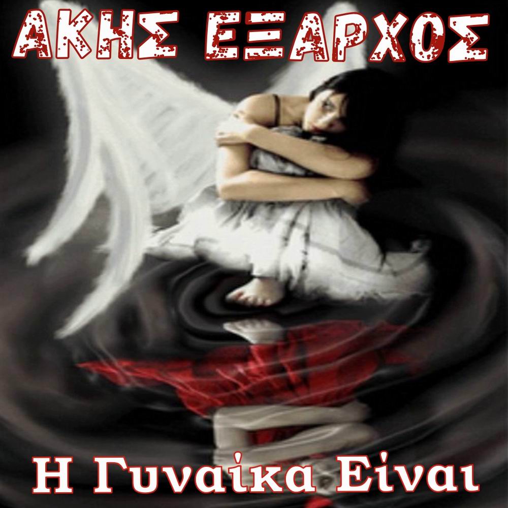 Άκης Έξαρχος-«Η Γυναίκα Είναι» Άκης Έξαρχος-«Η Γυναίκα Είναι»