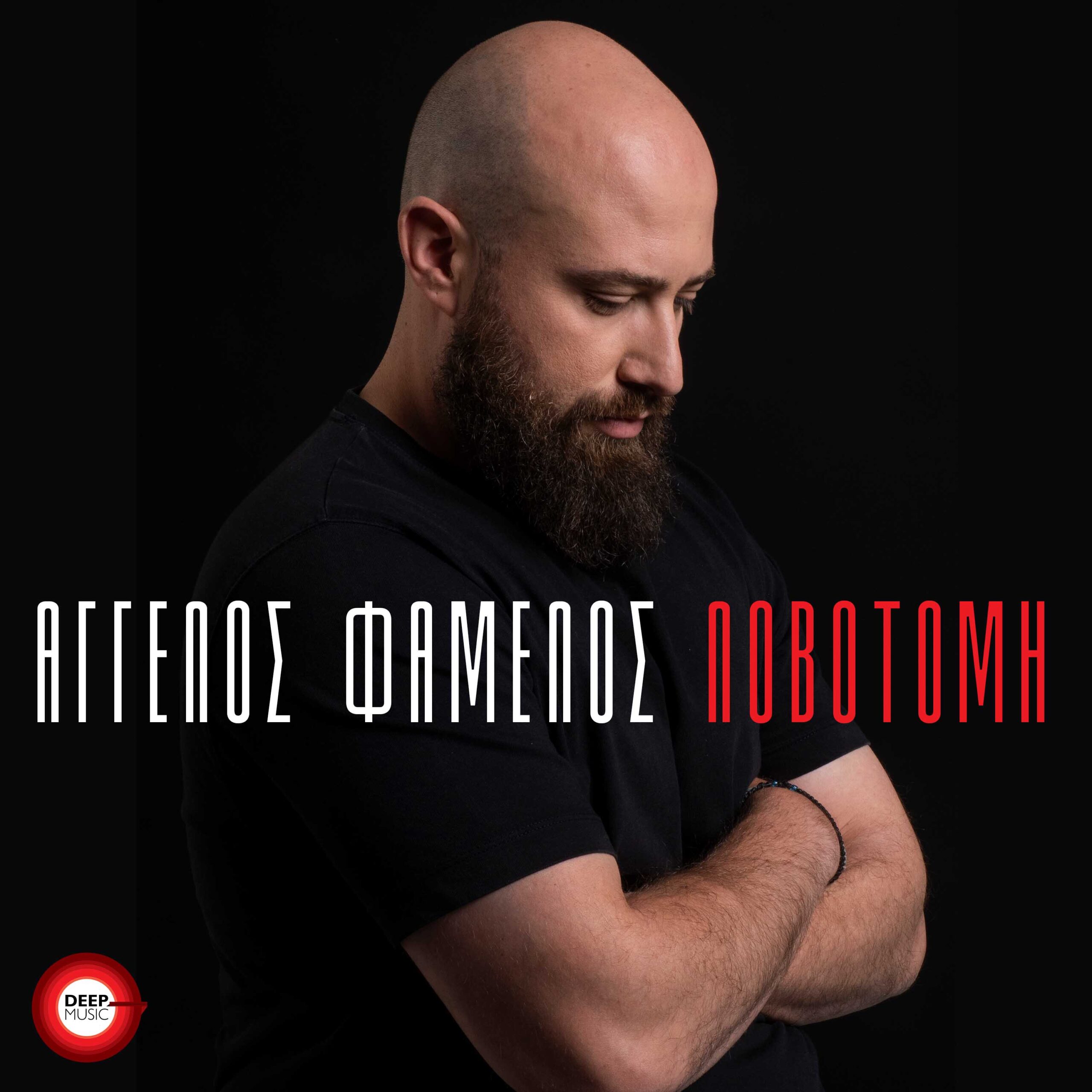Άγγελος Φάμελος – «Λοβοτομή» | Νέα Κυκλοφορία ! Άγγελος Φάμελος – «Λοβοτομή» | Νέα Κυκλοφορία !