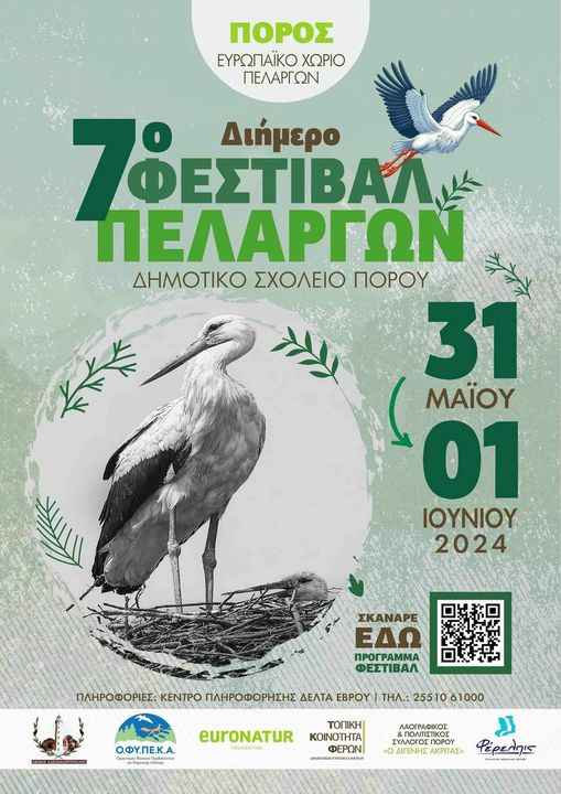 7ο φεστιβάλ Πελαργών στον Πόρο Φερών 7ο φεστιβάλ Πελαργών στον Πόρο Φερών