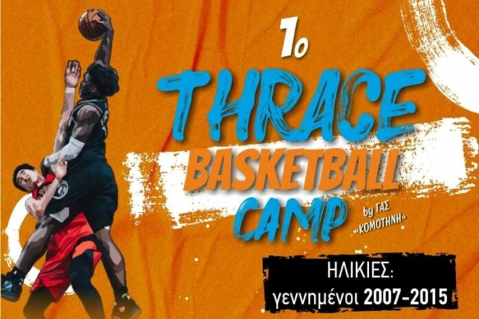 Καλοκαιρινό camp με υψηλούς καλεσμένους διοργανώνει ο ΓΑΣ Κομοτηνή Καλοκαιρινό camp με υψηλούς καλεσμένους διοργανώνει ο ΓΑΣ Κομοτηνή