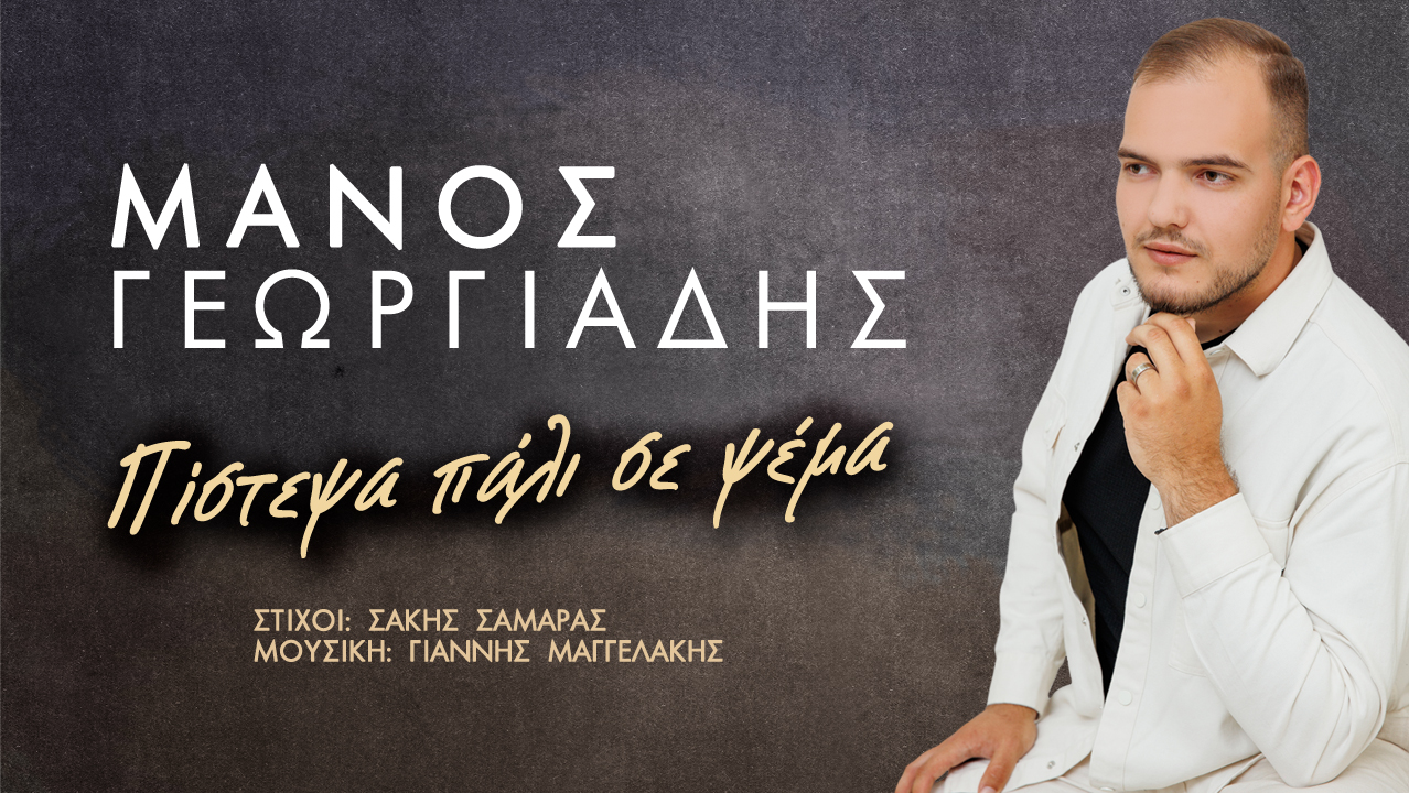 Μάνος Γεωργιάδης-«Πίστεψα πάλι σε ψέμα» Μάνος Γεωργιάδης-«Πίστεψα πάλι σε ψέμα»