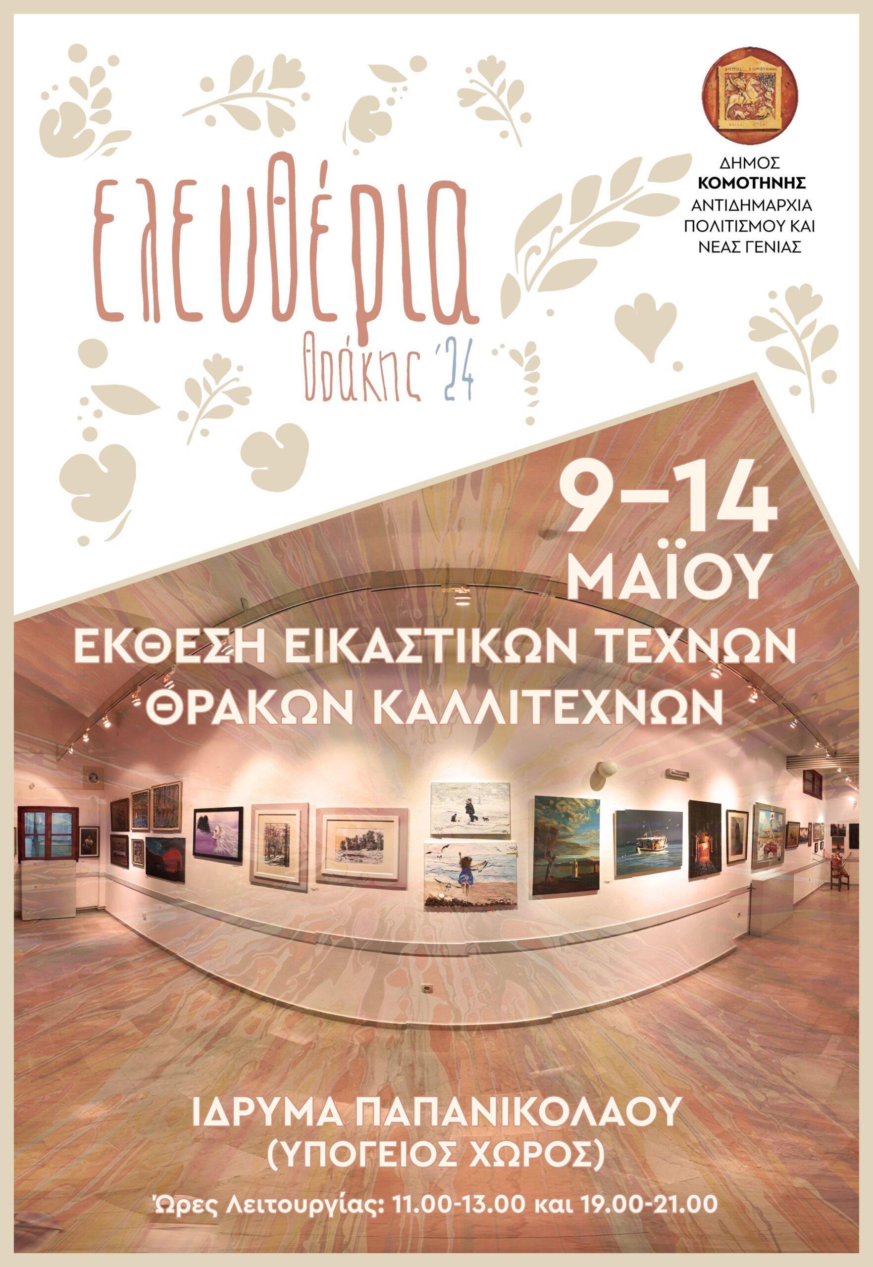 Κομοτηνή: Στα πλαίσια των “Ελευθερίων Θράκης 2024” ξεκινά η Έκθεση Εικαστικών Τεχνών Θρακών Καλλιτεχνών στο Ίδρυμα Παπανικολάου Κομοτηνή: Στα πλαίσια των “Ελευθερίων Θράκης 2024” ξεκινά η Έκθεση Εικαστικών Τεχνών Θρακών Καλλιτεχνών στο Ίδρυμα Παπανικολάου