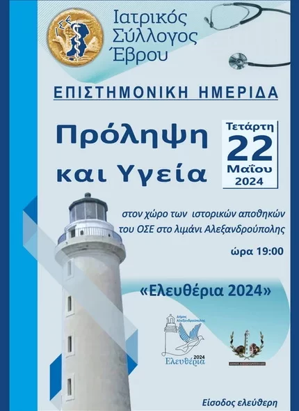 Ενημερωτική ημερίδα στην Αλεξανδρούπολη από τον Ιατρικό Σύλλογο Έβρου με θέμα «Πρόληψη και Υγεία» Ενημερωτική ημερίδα στην Αλεξανδρούπολη από τον Ιατρικό Σύλλογο Έβρου με θέμα «Πρόληψη και Υγεία»