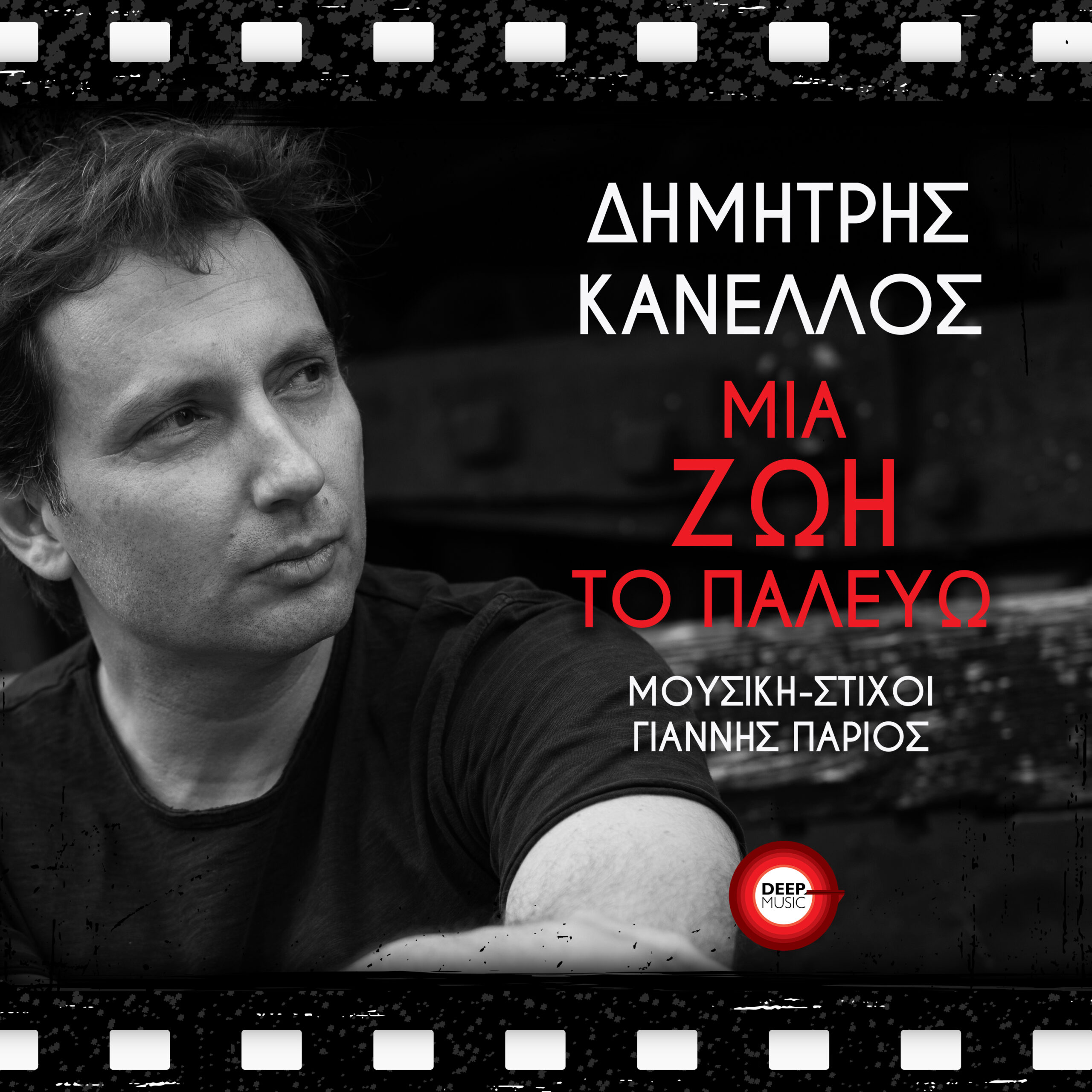 ΔΗΜΗΤΡΗΣ ΚΑΝΕΛΛΟΣ – «ΜΙΑ ΖΩΗ ΤΟ ΠΑΛΕΥΩ» – ΝΕΑ ΚΥΚΛΟΦΟΡΙΑ! (ΜΟΥΣΙΚΗ – ΣΤΙΧΟΙ: ΓΙΑΝΝΗΣ ΠΑΡΙΟΣ) ΔΗΜΗΤΡΗΣ ΚΑΝΕΛΛΟΣ – «ΜΙΑ ΖΩΗ ΤΟ ΠΑΛΕΥΩ» – ΝΕΑ ΚΥΚΛΟΦΟΡΙΑ! (ΜΟΥΣΙΚΗ – ΣΤΙΧΟΙ: ΓΙΑΝΝΗΣ ΠΑΡΙΟΣ)