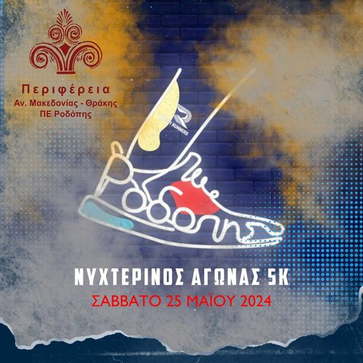 Με 700 δρομείς ο 3ος νυχτερινός αγώνας δρόμου Κομοτηνής Με 700 δρομείς ο 3ος νυχτερινός αγώνας δρόμου Κομοτηνής