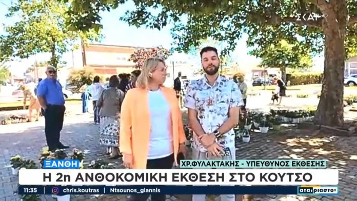 Αφιέρωμα του ΣΚΑΙ στην 2η Ανθοκομική Έκθεση στο Κουτσό Ξάνθης Αφιέρωμα του ΣΚΑΙ στην 2η Ανθοκομική Έκθεση στο Κουτσό Ξάνθης