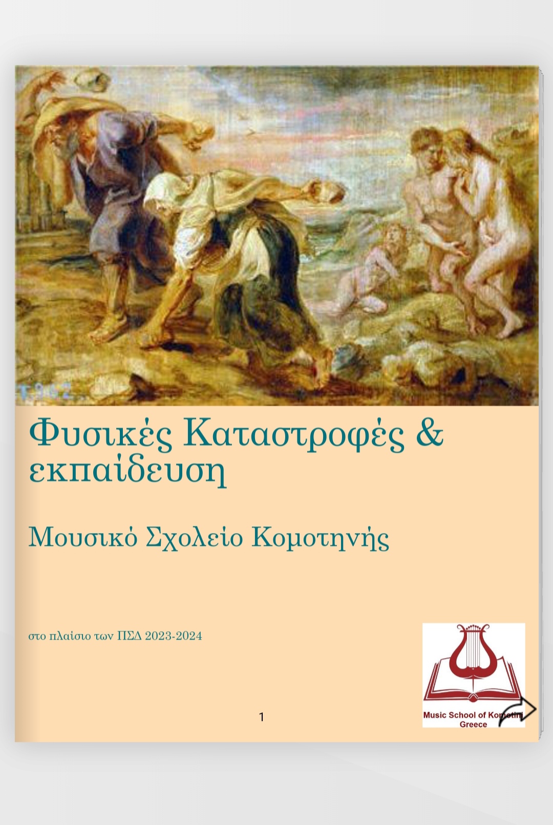 Μαθητές του Μουσικού Σχολείου Κομοτηνής συμμετείχαν στο πρόγραμμα «Φυσικές Καταστροφές και Εκπαίδευση» Μαθητές του Μουσικού Σχολείου Κομοτηνής συμμετείχαν στο πρόγραμμα «Φυσικές Καταστροφές και Εκπαίδευση»