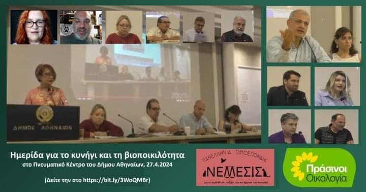 Ο νέος Ειδικός Γραμματέας Προστασίας Ζώων στο ΥΠΕΣ και η άποψη της ΝΕΜΕΣΙΣ Ο νέος Ειδικός Γραμματέας Προστασίας Ζώων στο ΥΠΕΣ και η άποψη της ΝΕΜΕΣΙΣ