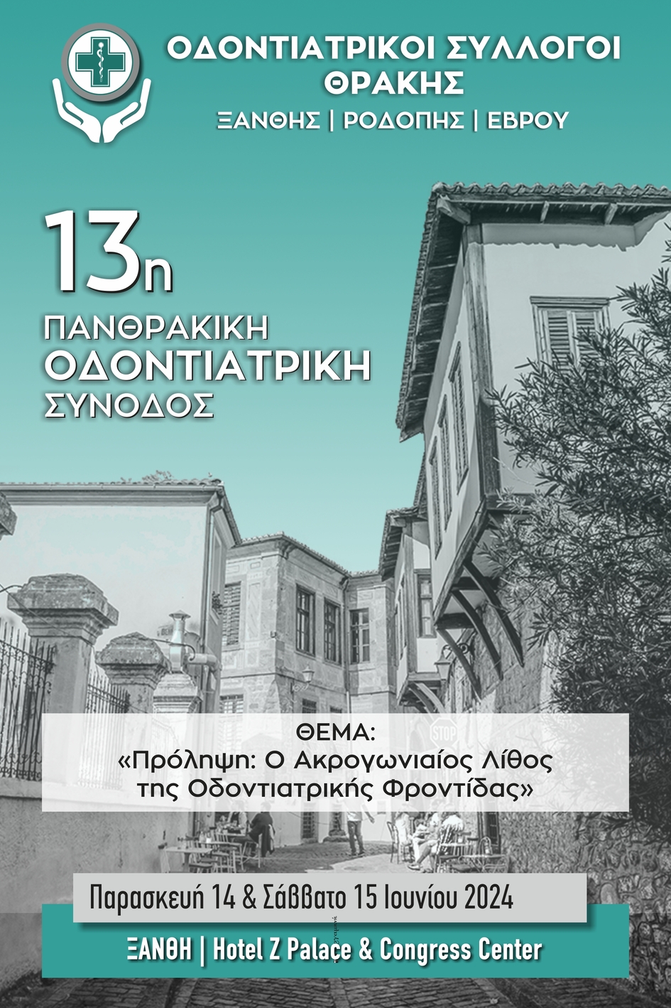 Στην Ξάνθη η 13η Πανθρακική Οδοντιατρική Σύνοδος Στην Ξάνθη η 13η Πανθρακική Οδοντιατρική Σύνοδος