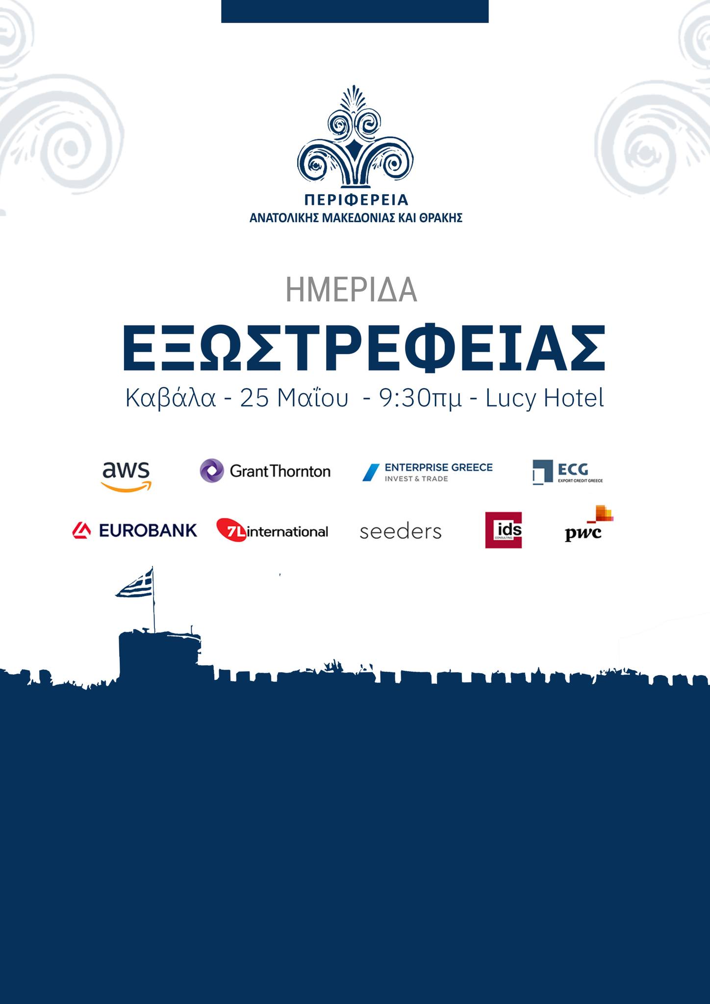 Ημερίδα Εξωστρέφειας της Περιφέρειας ΑΜΘ στις 25/5 στην Καβάλα Ημερίδα Εξωστρέφειας της Περιφέρειας ΑΜΘ στις 25/5 στην Καβάλα