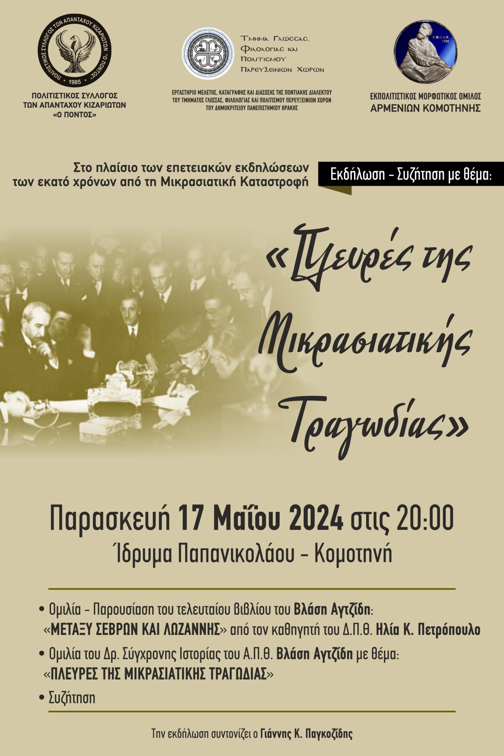Κομοτηνή: Εκδήλωση- συζήτηση με θέμα “Πλευρές της Μικρασιατικής Τραγωδίας” στο Ίδρυμα Παπανικολάου Κομοτηνή: Εκδήλωση- συζήτηση με θέμα “Πλευρές της Μικρασιατικής Τραγωδίας” στο Ίδρυμα Παπανικολάου