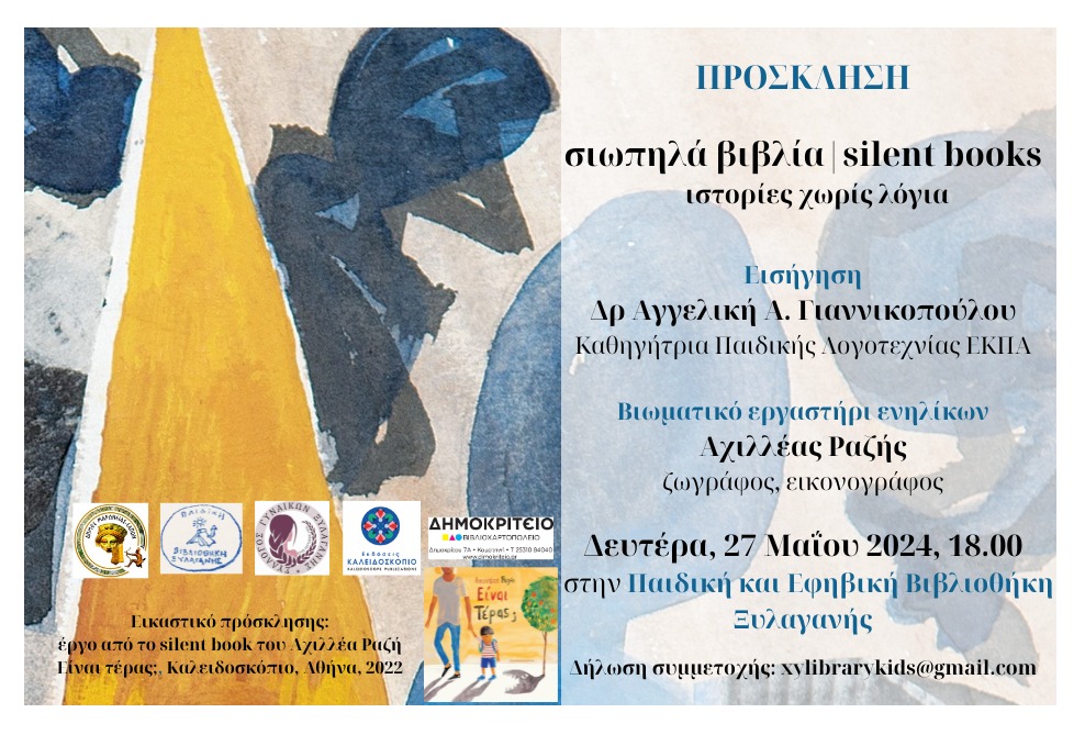 SILENT BOOKS FESTIVAL στην παιδική και εφηβική βιβλιοθήκη Ξυλαγανής του Δήμου Μαρωνείας Σαπών SILENT BOOKS FESTIVAL στην παιδική και εφηβική βιβλιοθήκη Ξυλαγανής του Δήμου Μαρωνείας Σαπών